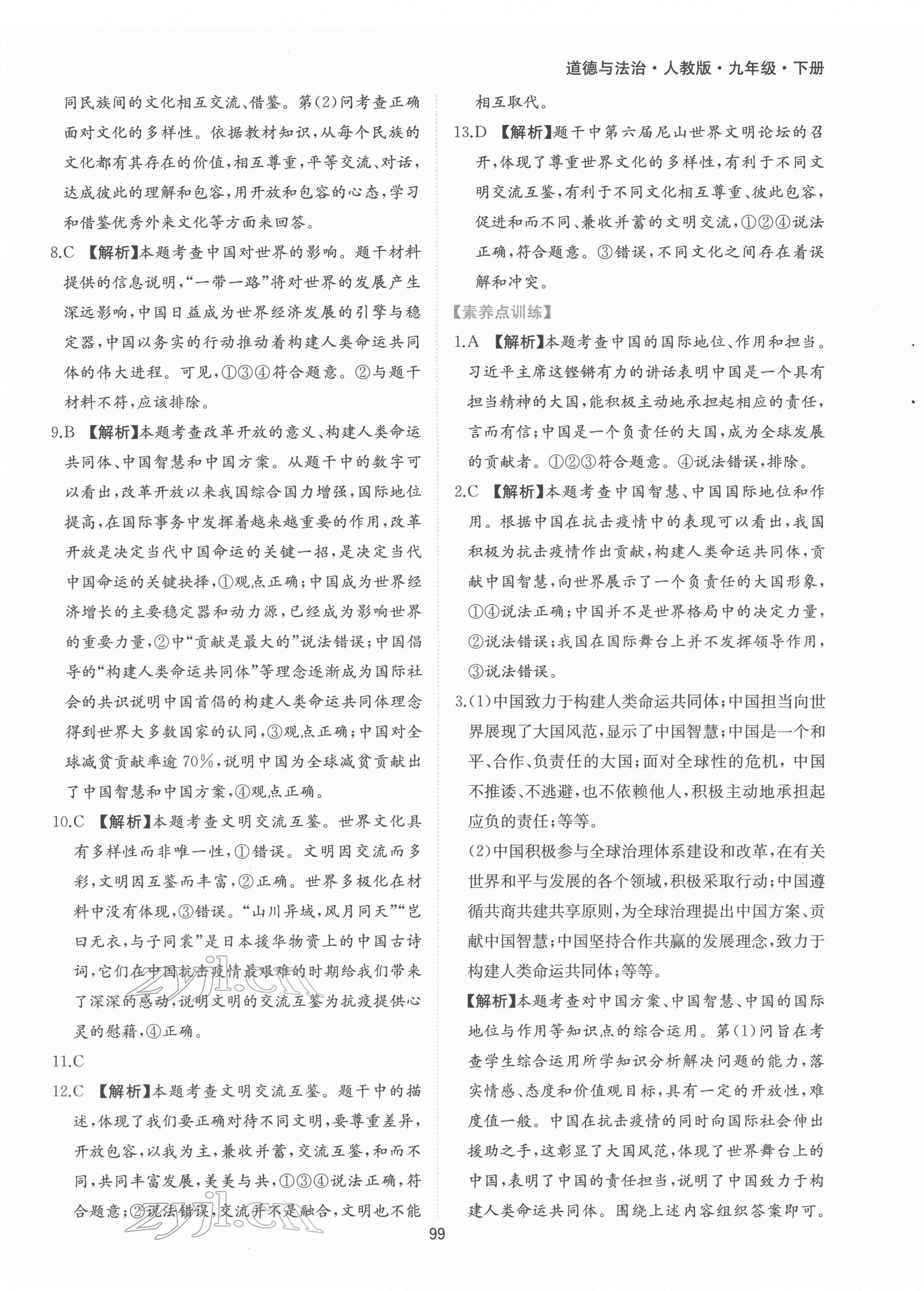 2022年新編基礎訓練九年級道德與法治下冊人教版黃山書社 第11頁