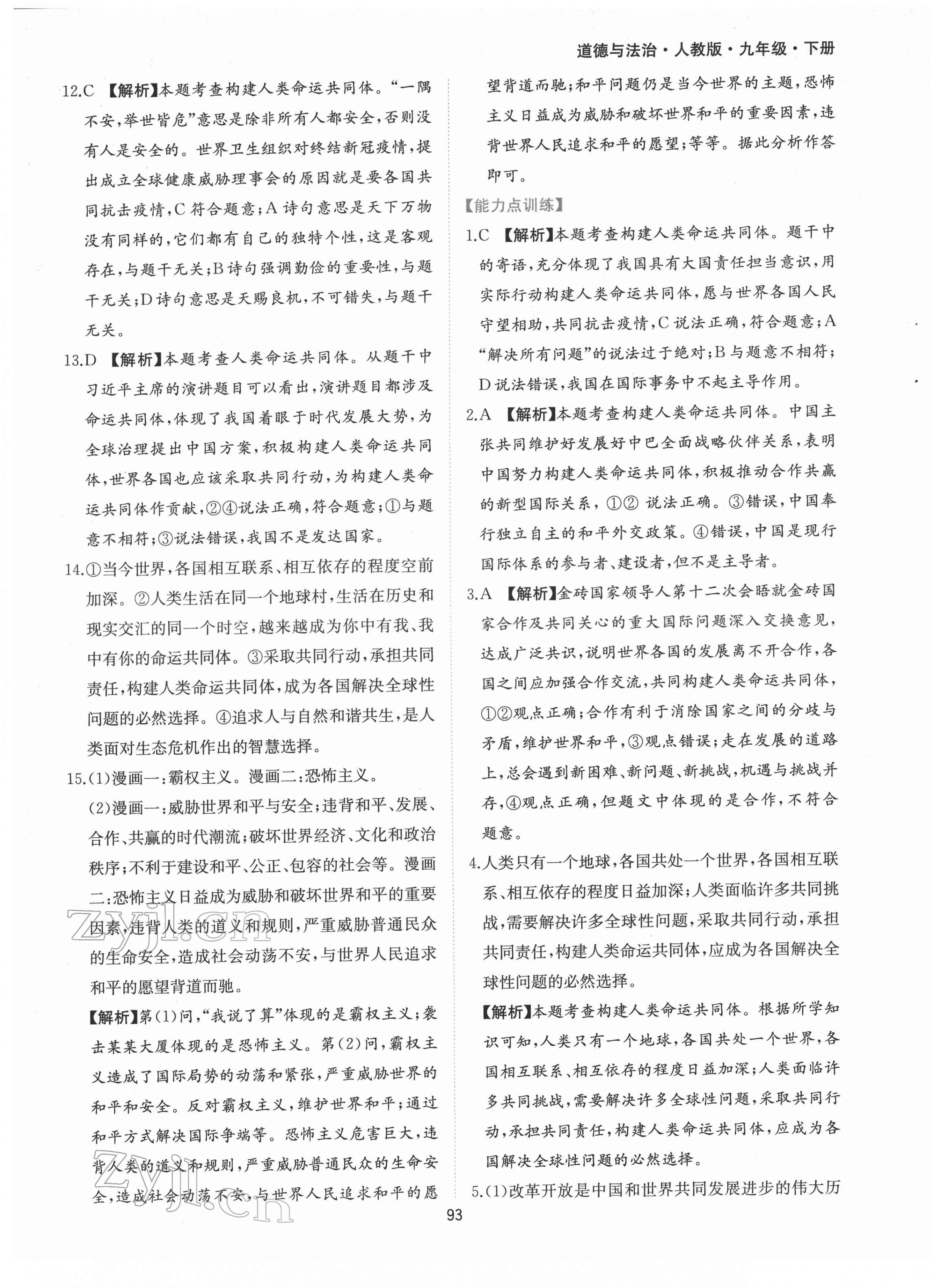 2022年新編基礎訓練九年級道德與法治下冊人教版黃山書社 第5頁