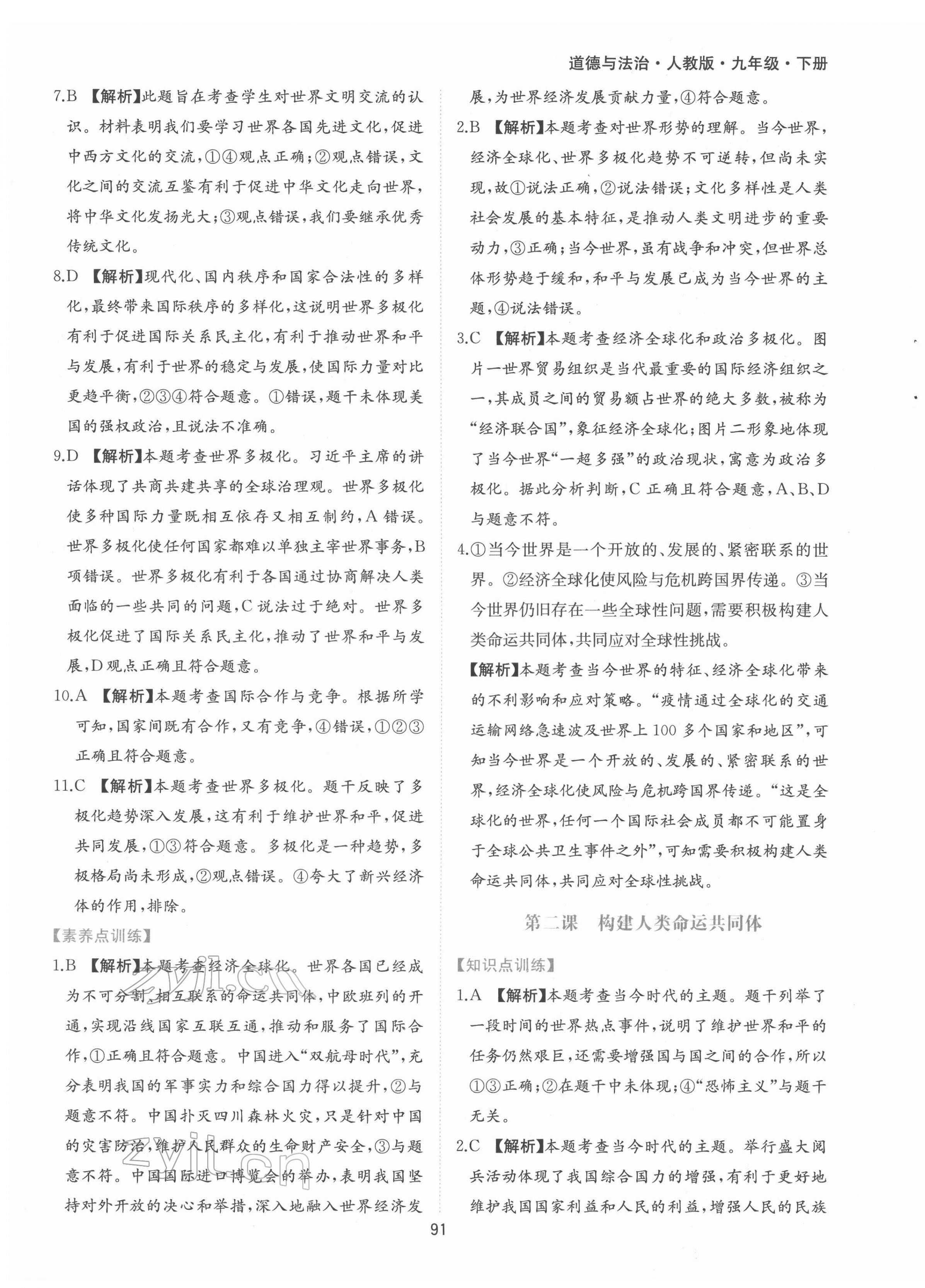 2022年新編基礎訓練九年級道德與法治下冊人教版黃山書社 第3頁
