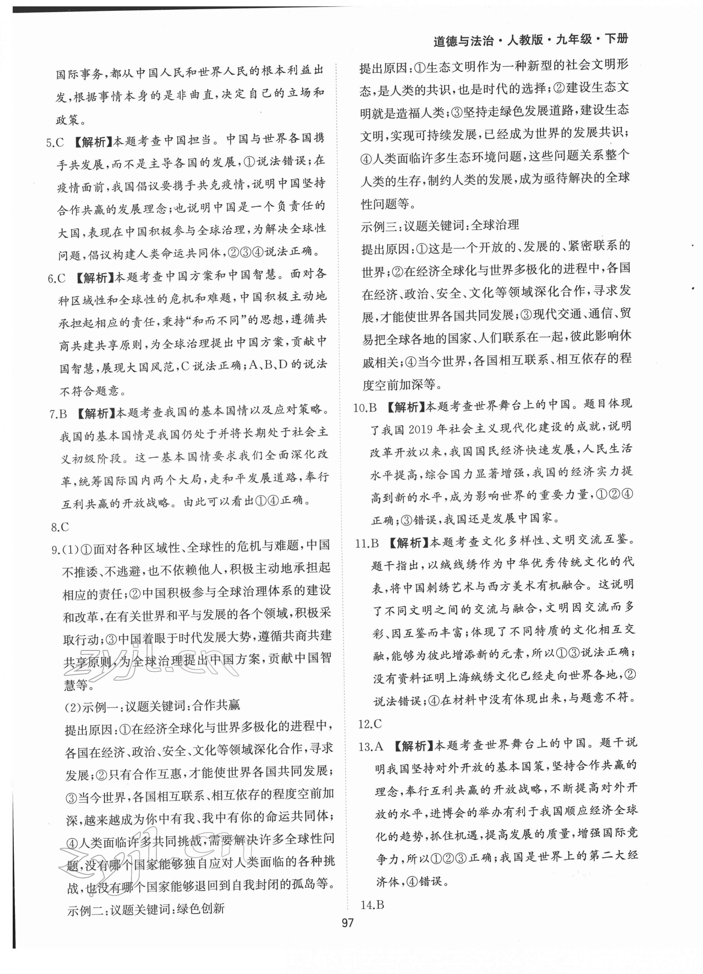 2022年新編基礎訓練九年級道德與法治下冊人教版黃山書社 第9頁