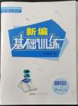 2022年新編基礎(chǔ)訓(xùn)練八年級道德與法治下冊人教版