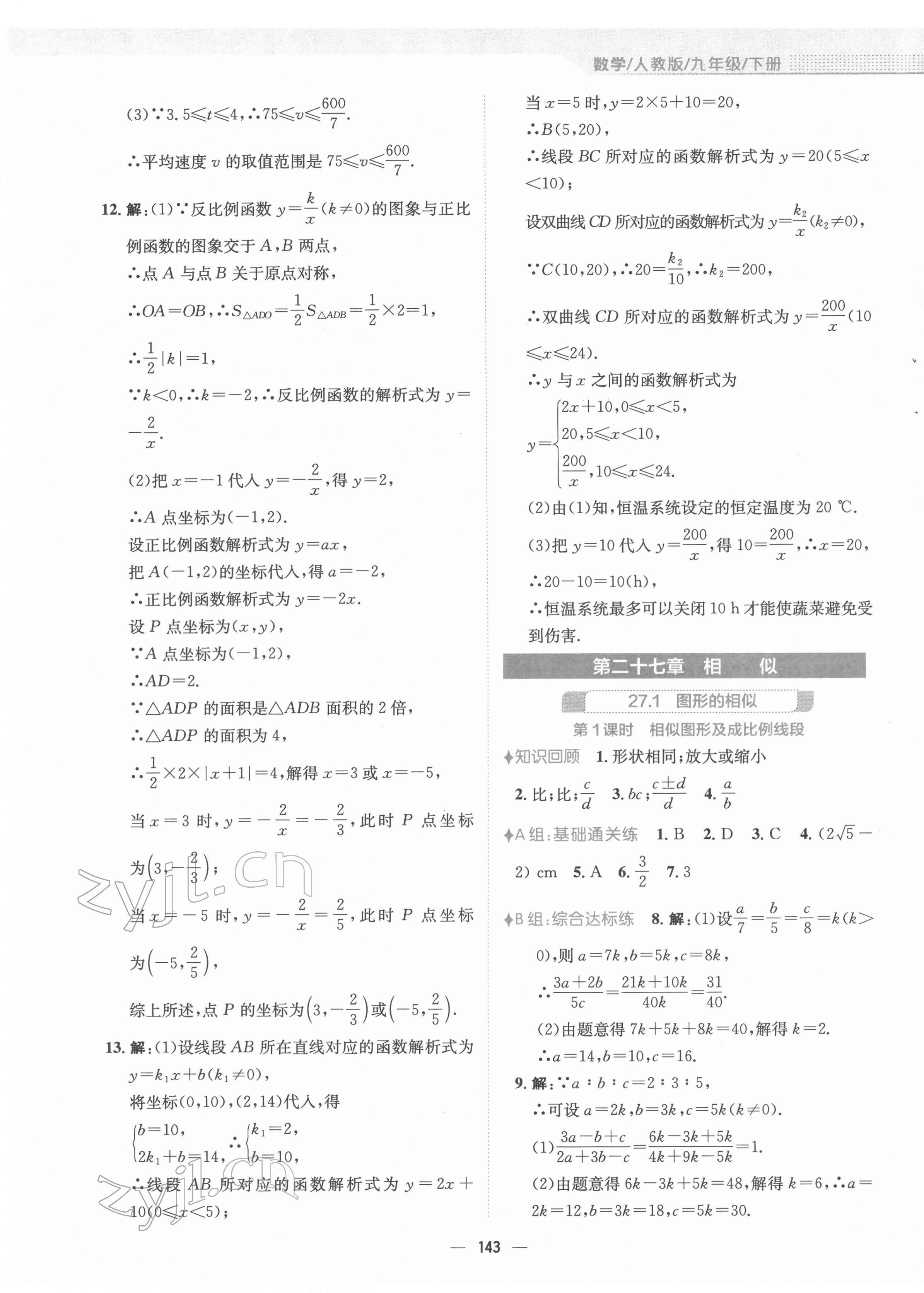 2022年新編基礎(chǔ)訓(xùn)練九年級數(shù)學(xué)下冊人教版 參考答案第11頁