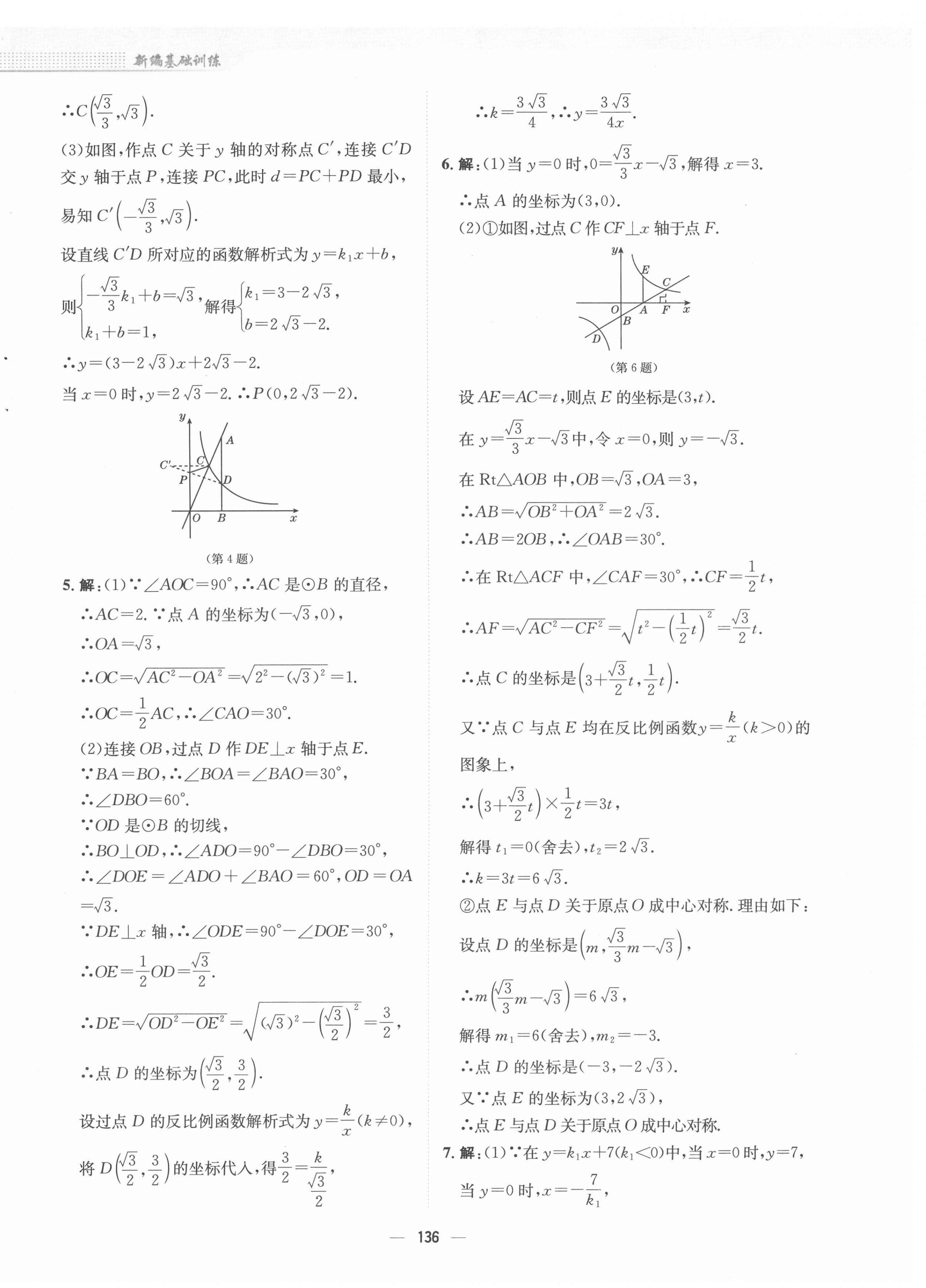 2022年新編基礎(chǔ)訓(xùn)練九年級(jí)數(shù)學(xué)下冊(cè)人教版 參考答案第4頁(yè)