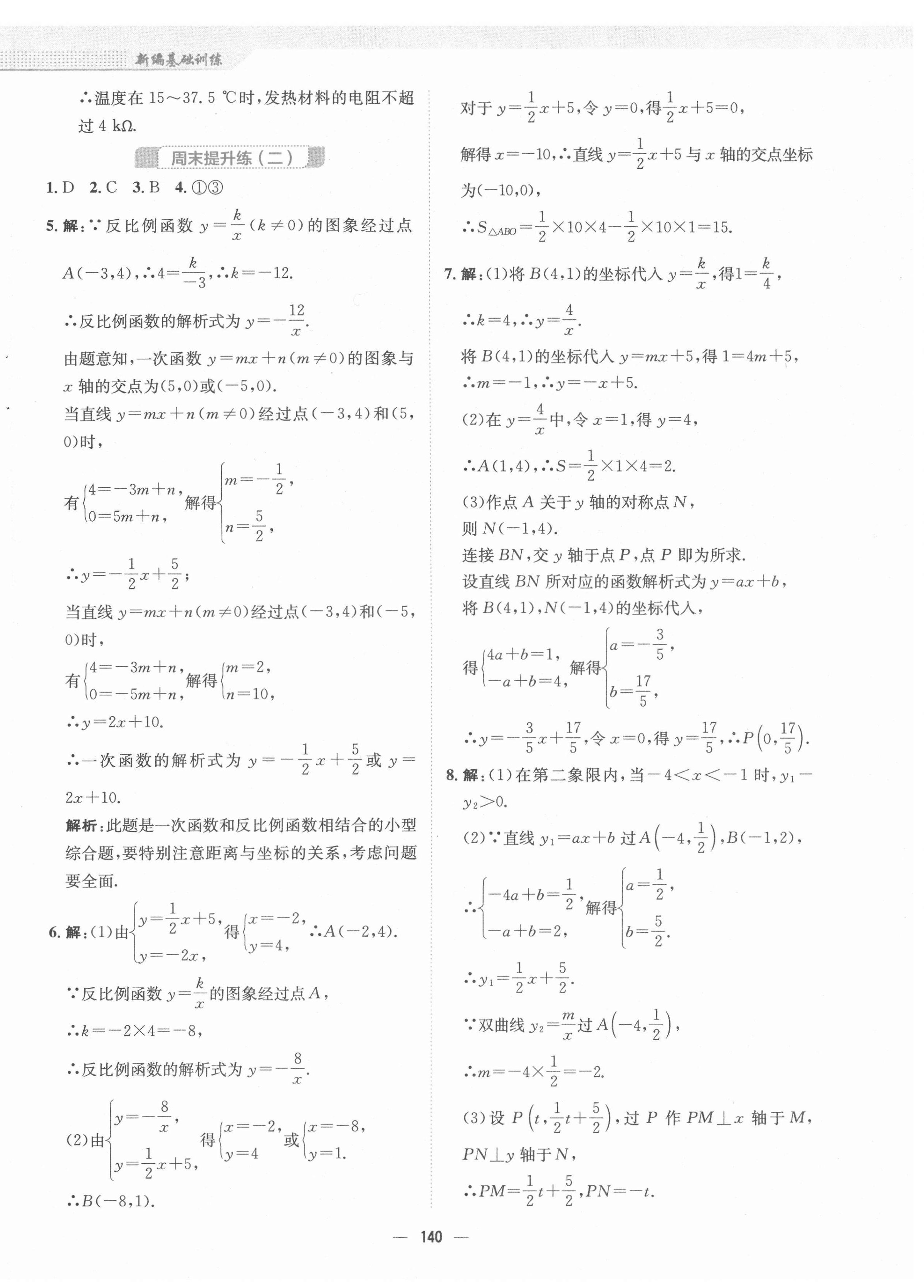 2022年新編基礎(chǔ)訓(xùn)練九年級數(shù)學(xué)下冊人教版 參考答案第8頁