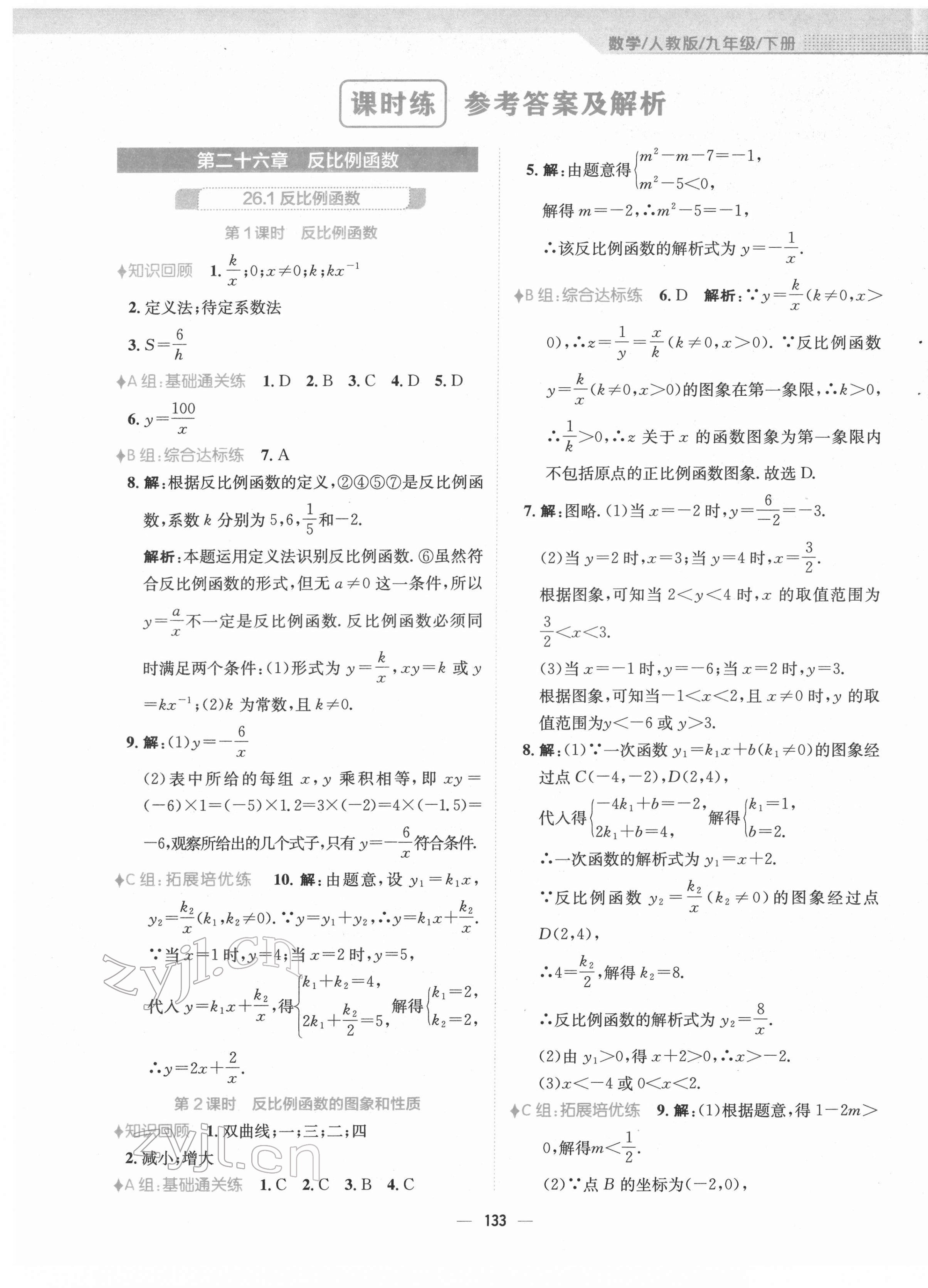 2022年新编基础训练九年级数学下册人教版 参考答案第1页