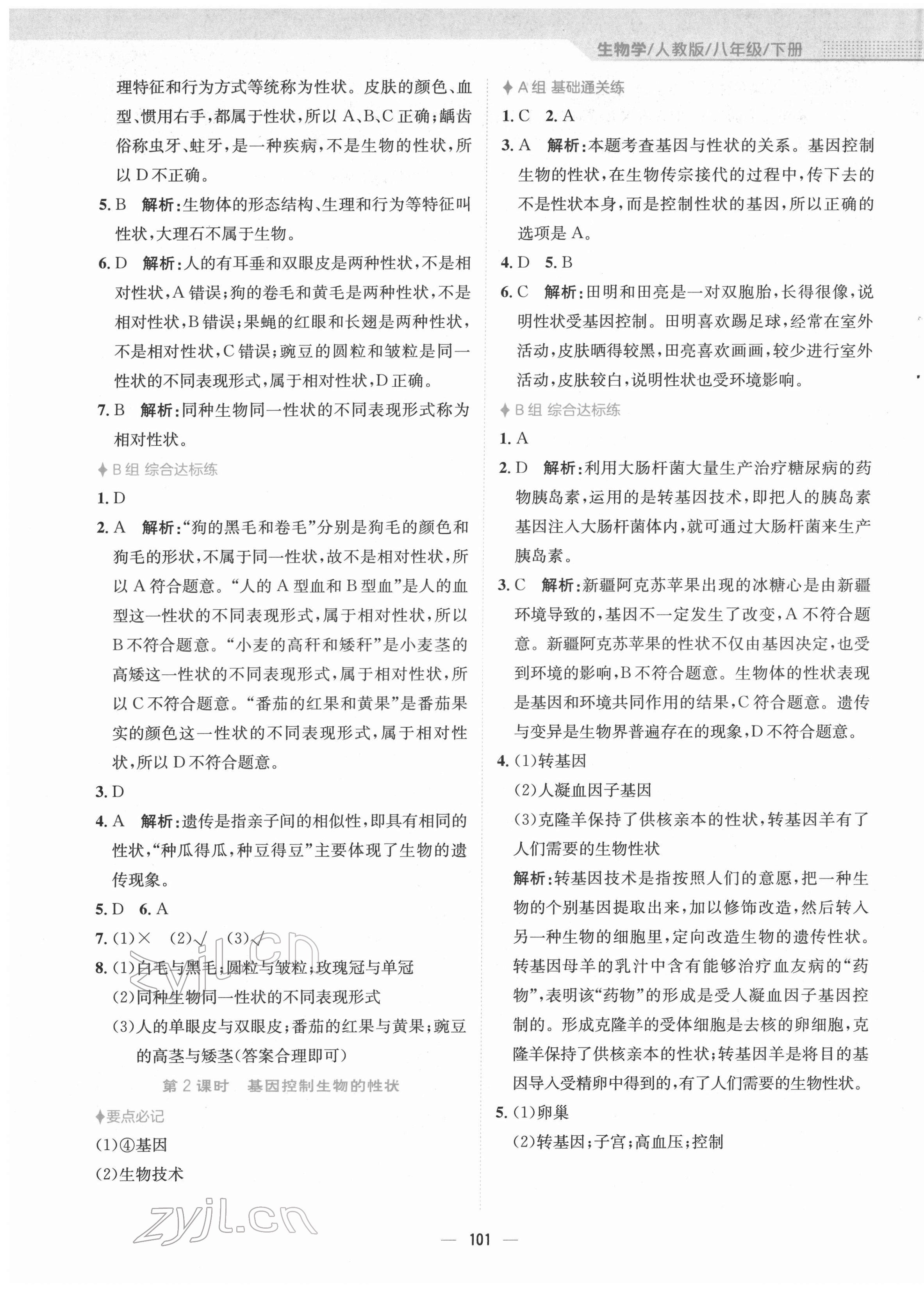 2022年新編基礎(chǔ)訓(xùn)練八年級(jí)生物下冊(cè)人教版 第5頁(yè)