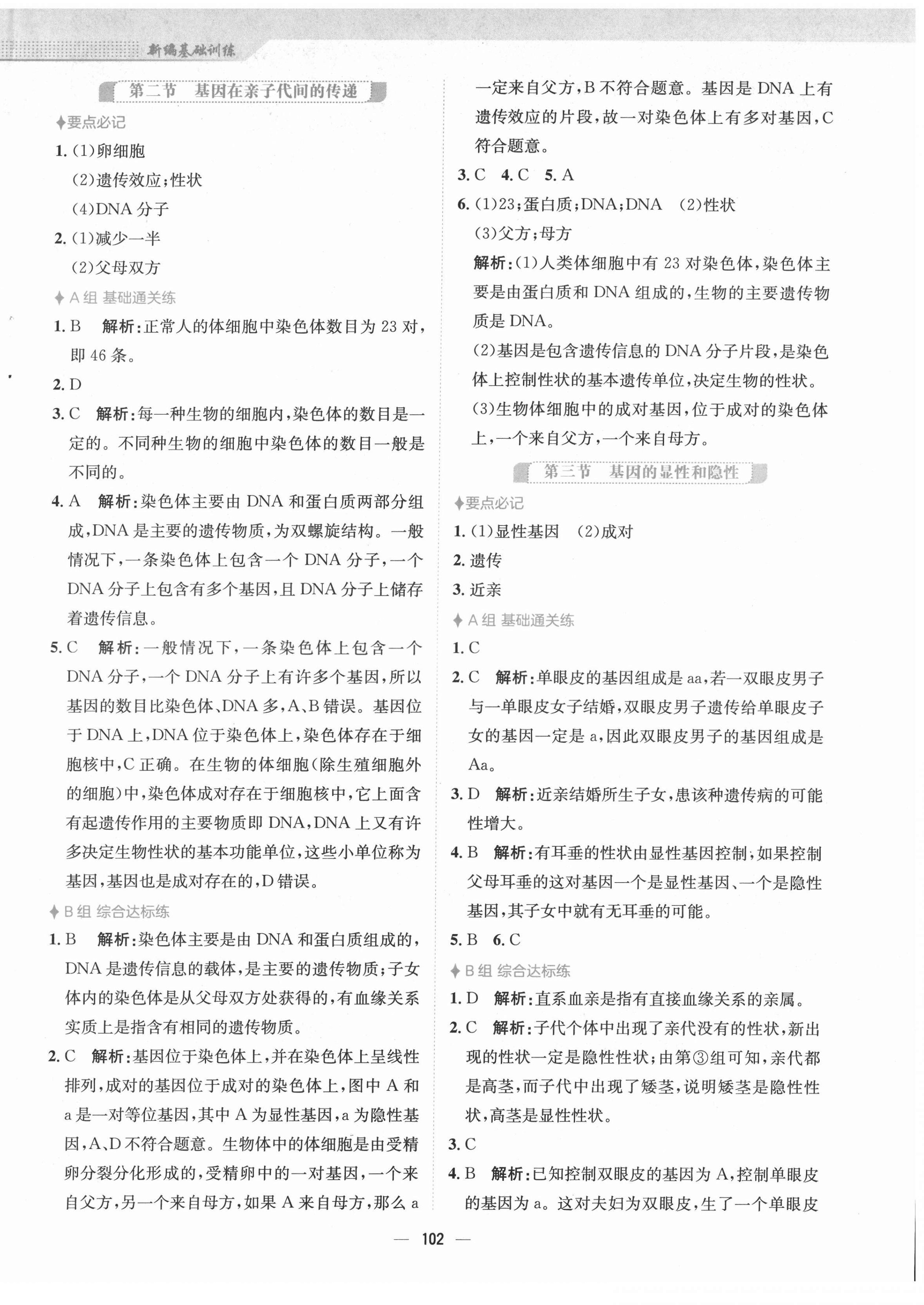 2022年新編基礎訓練八年級生物下冊人教版 第6頁