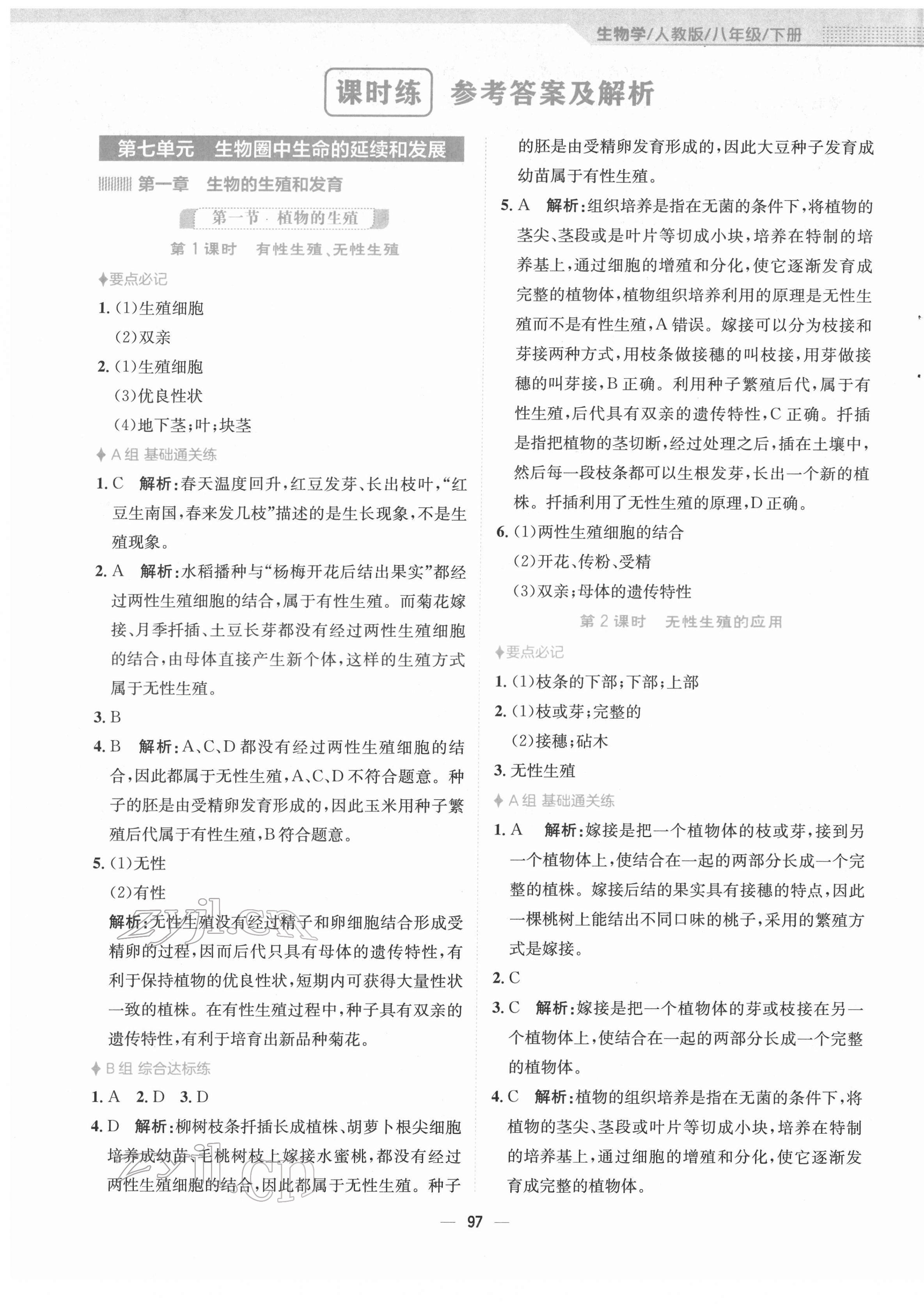 2022年新編基礎(chǔ)訓(xùn)練八年級(jí)生物下冊(cè)人教版 第1頁(yè)