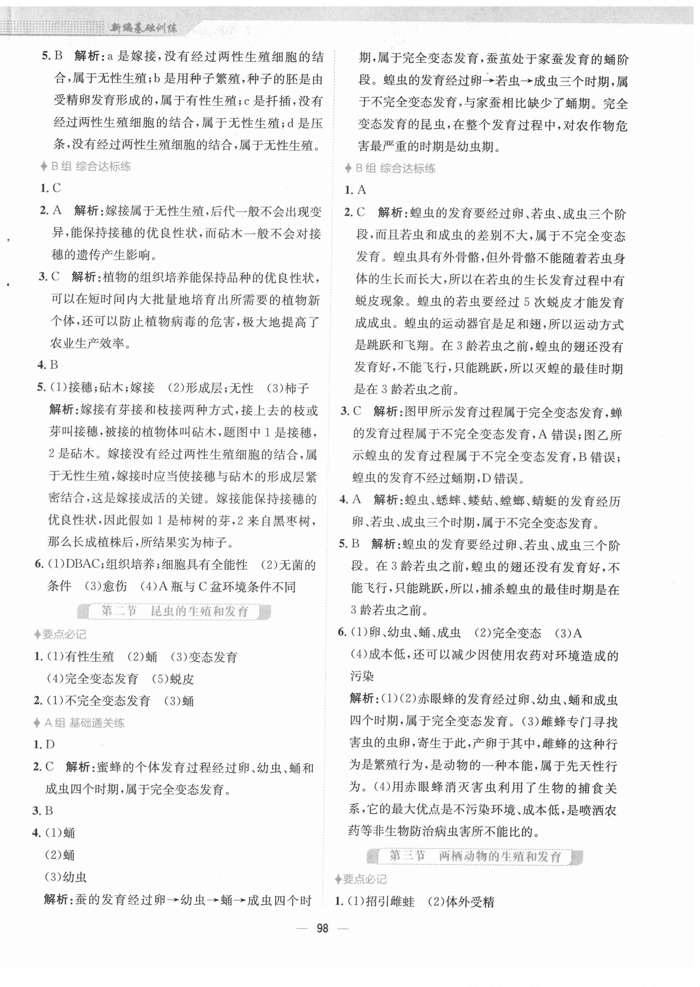 2022年新編基礎(chǔ)訓(xùn)練八年級生物下冊人教版 第2頁