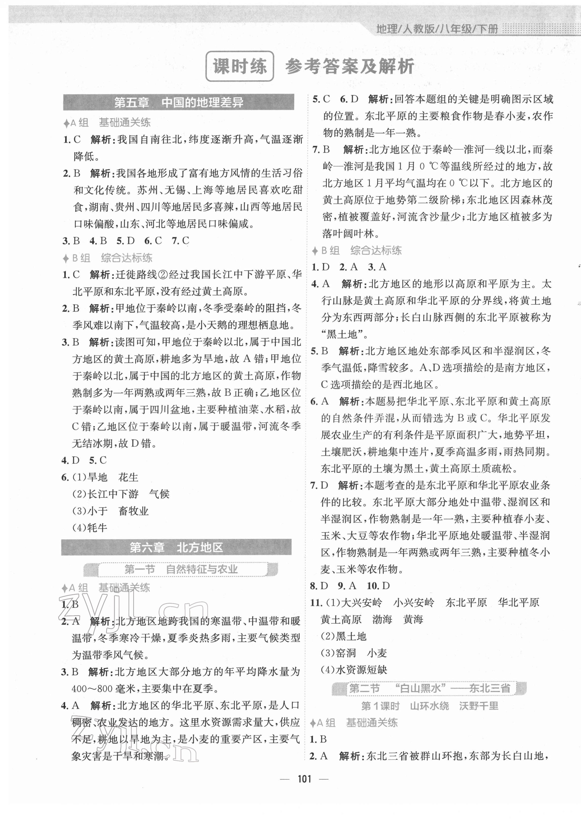 2022年新編基礎(chǔ)訓(xùn)練八年級地理下冊人教版 第1頁