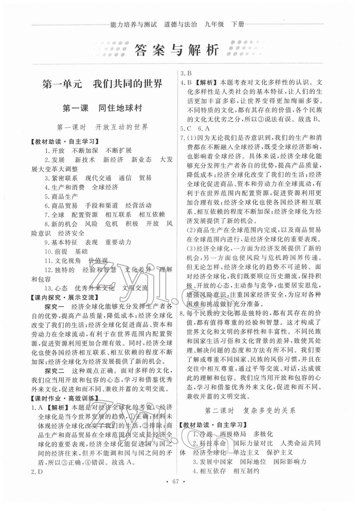 2022年能力培養(yǎng)與測試九年級道德與法治下冊人教版 第1頁