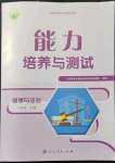 2022年能力培養(yǎng)與測試八年級道德與法治下冊人教版