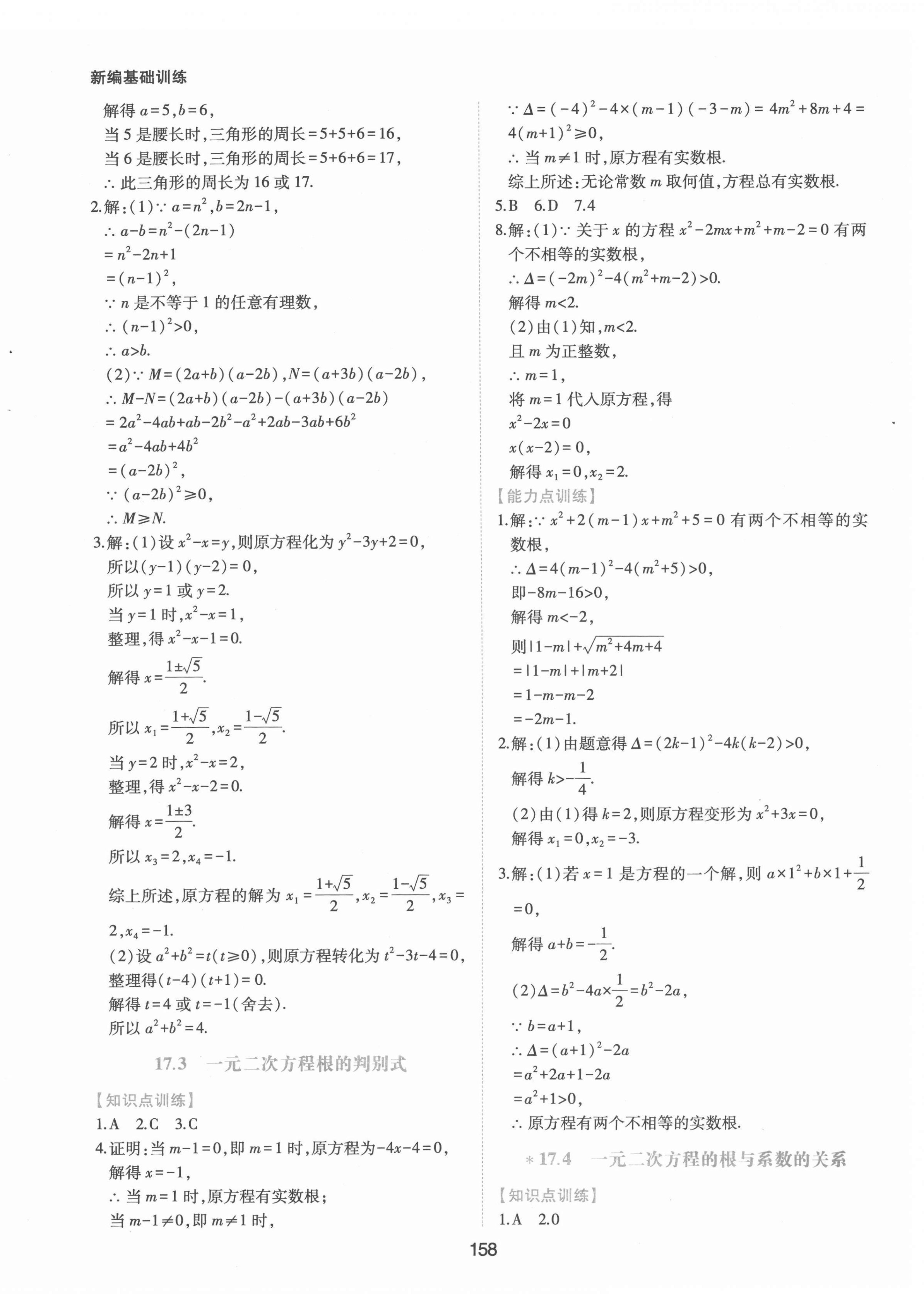 2022年新編基礎(chǔ)訓(xùn)練八年級(jí)數(shù)學(xué)下冊(cè)滬科版黃山書社 參考答案第8頁(yè)