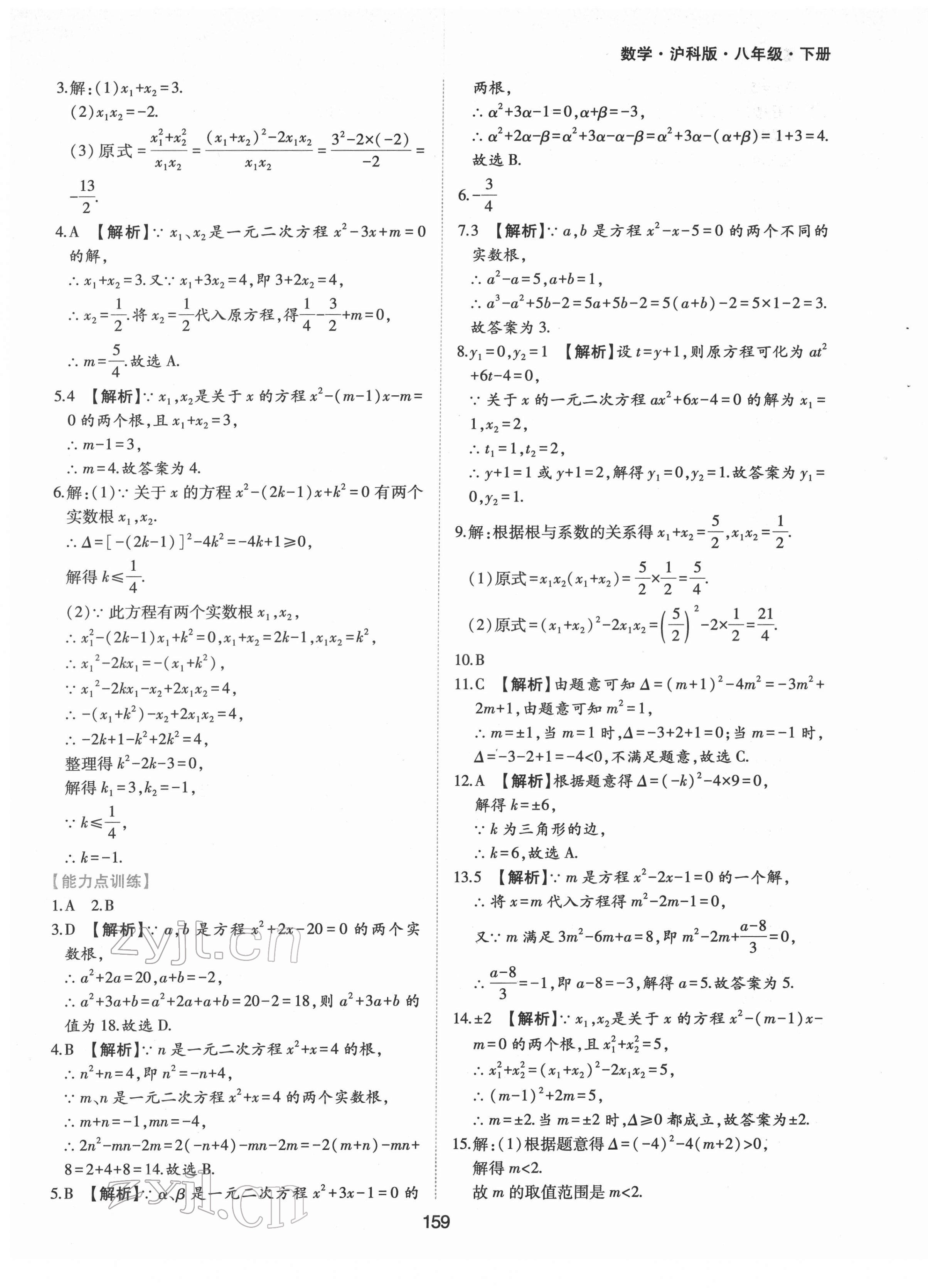 2022年新編基礎(chǔ)訓(xùn)練八年級(jí)數(shù)學(xué)下冊滬科版黃山書社 參考答案第9頁