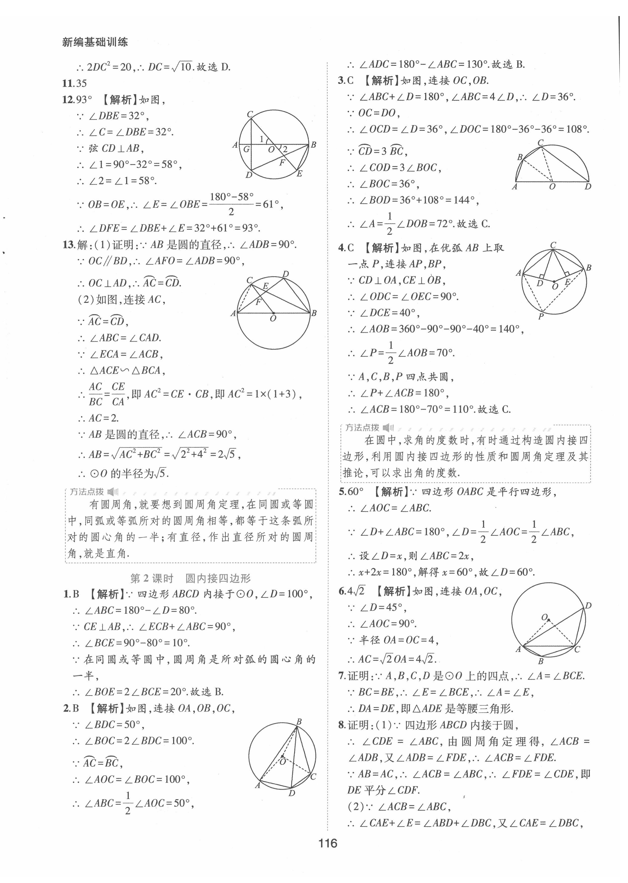 2022年新編基礎(chǔ)訓練九年級數(shù)學下冊滬科版黃山書社 參考答案第12頁