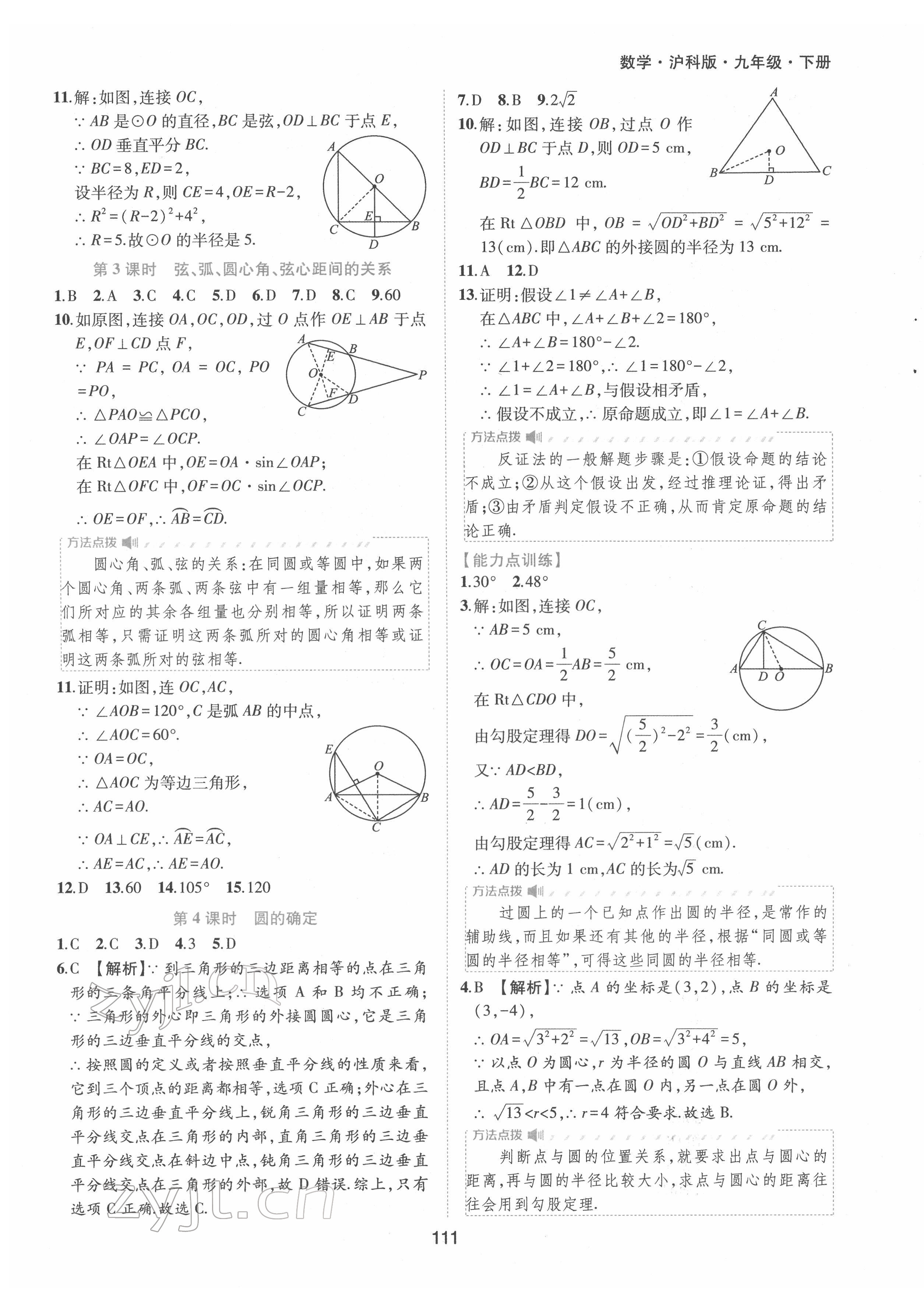 2022年新編基礎(chǔ)訓(xùn)練九年級數(shù)學(xué)下冊滬科版黃山書社 參考答案第7頁