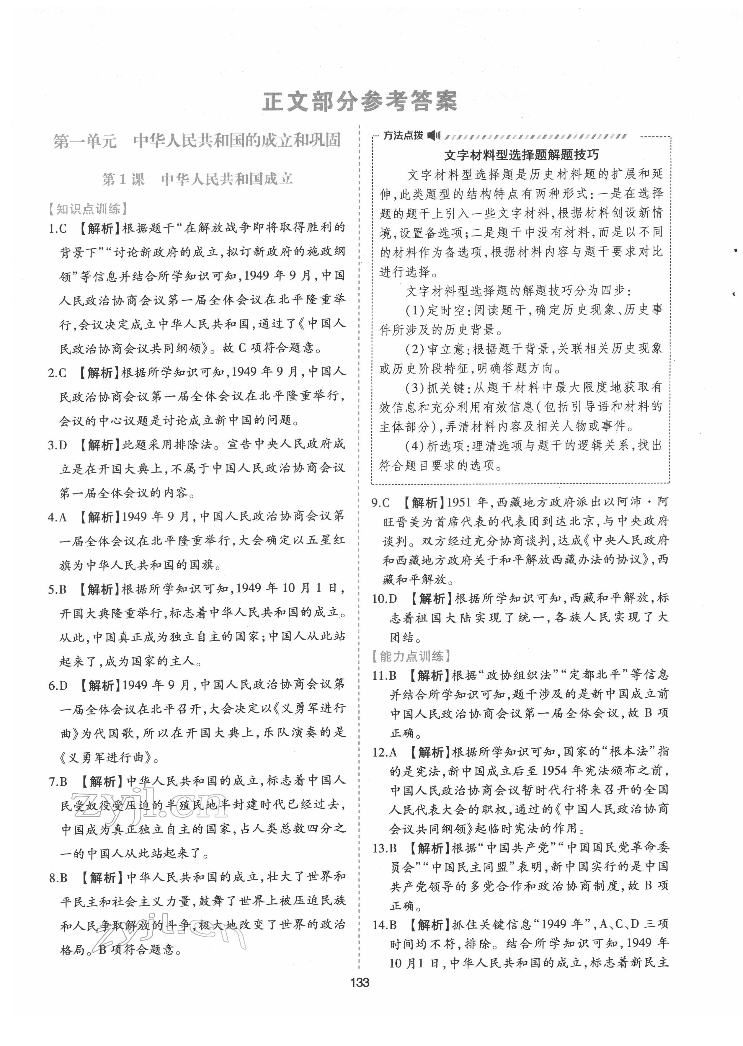 2022年新編基礎(chǔ)訓(xùn)練八年級歷史下冊人教版黃山書社 第1頁