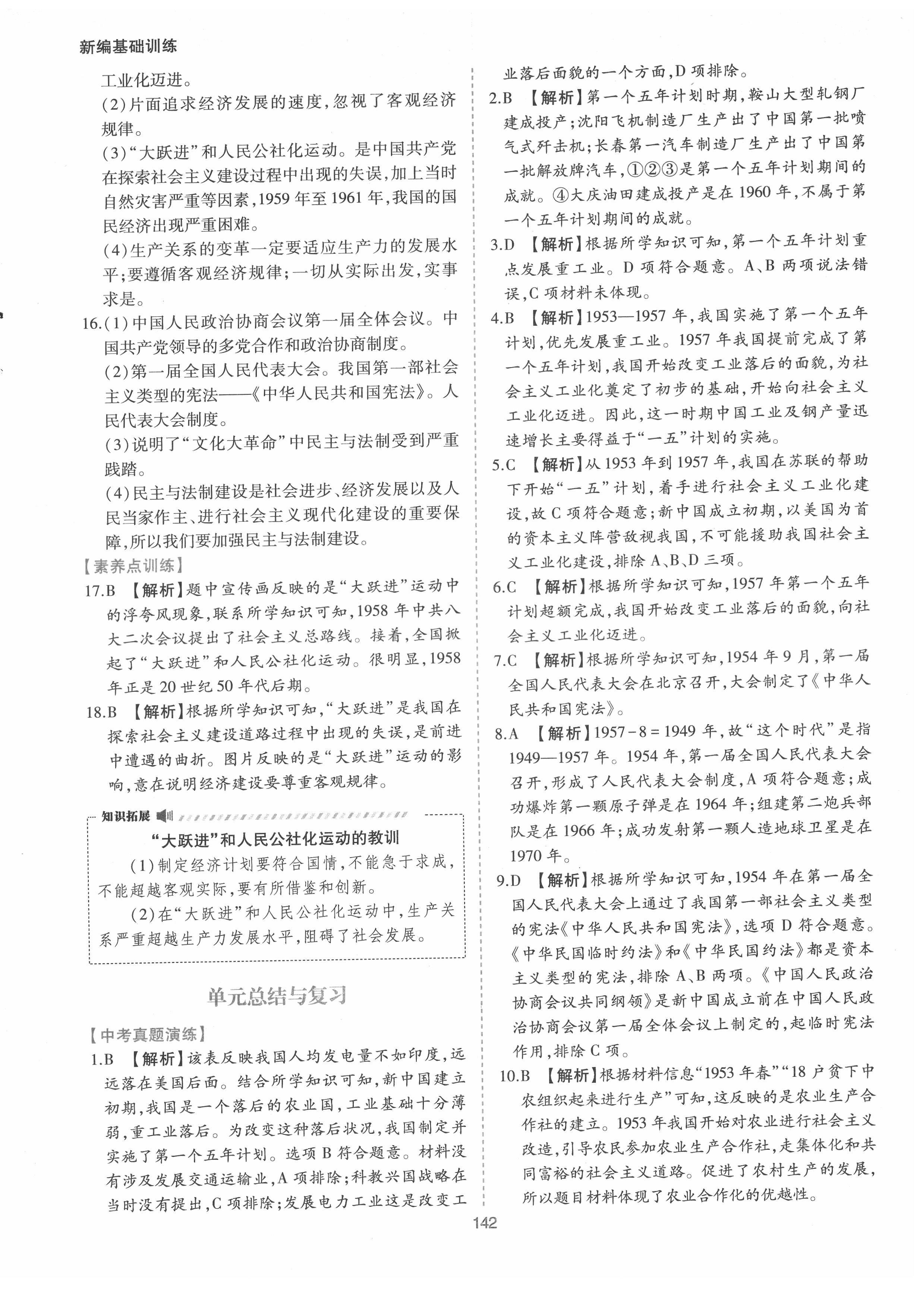 2022年新編基礎(chǔ)訓(xùn)練八年級(jí)歷史下冊(cè)人教版黃山書社 第10頁(yè)