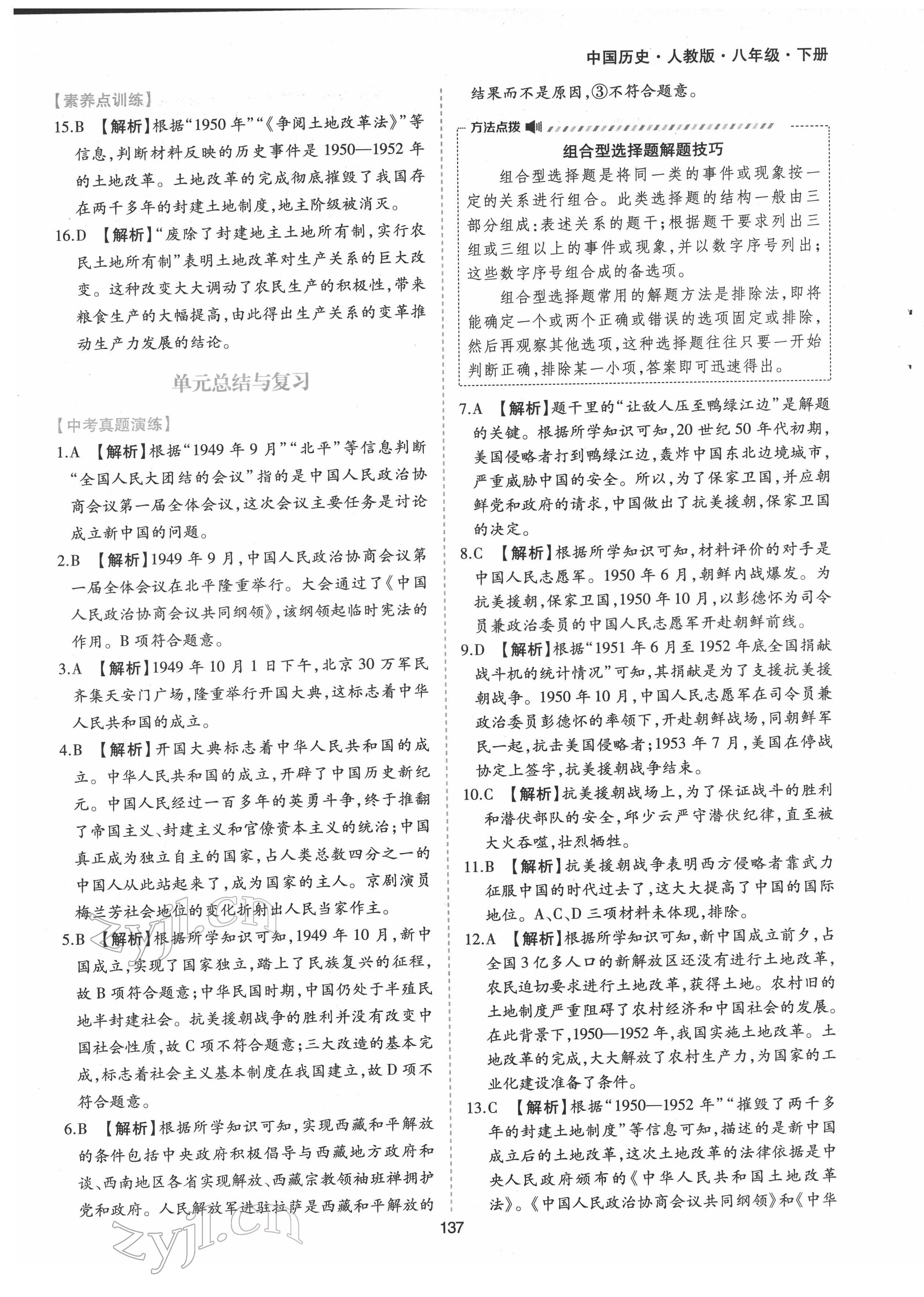 2022年新編基礎(chǔ)訓(xùn)練八年級歷史下冊人教版黃山書社 第5頁