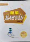 2022年新編基礎(chǔ)訓(xùn)練七年級(jí)歷史下冊(cè)人教版