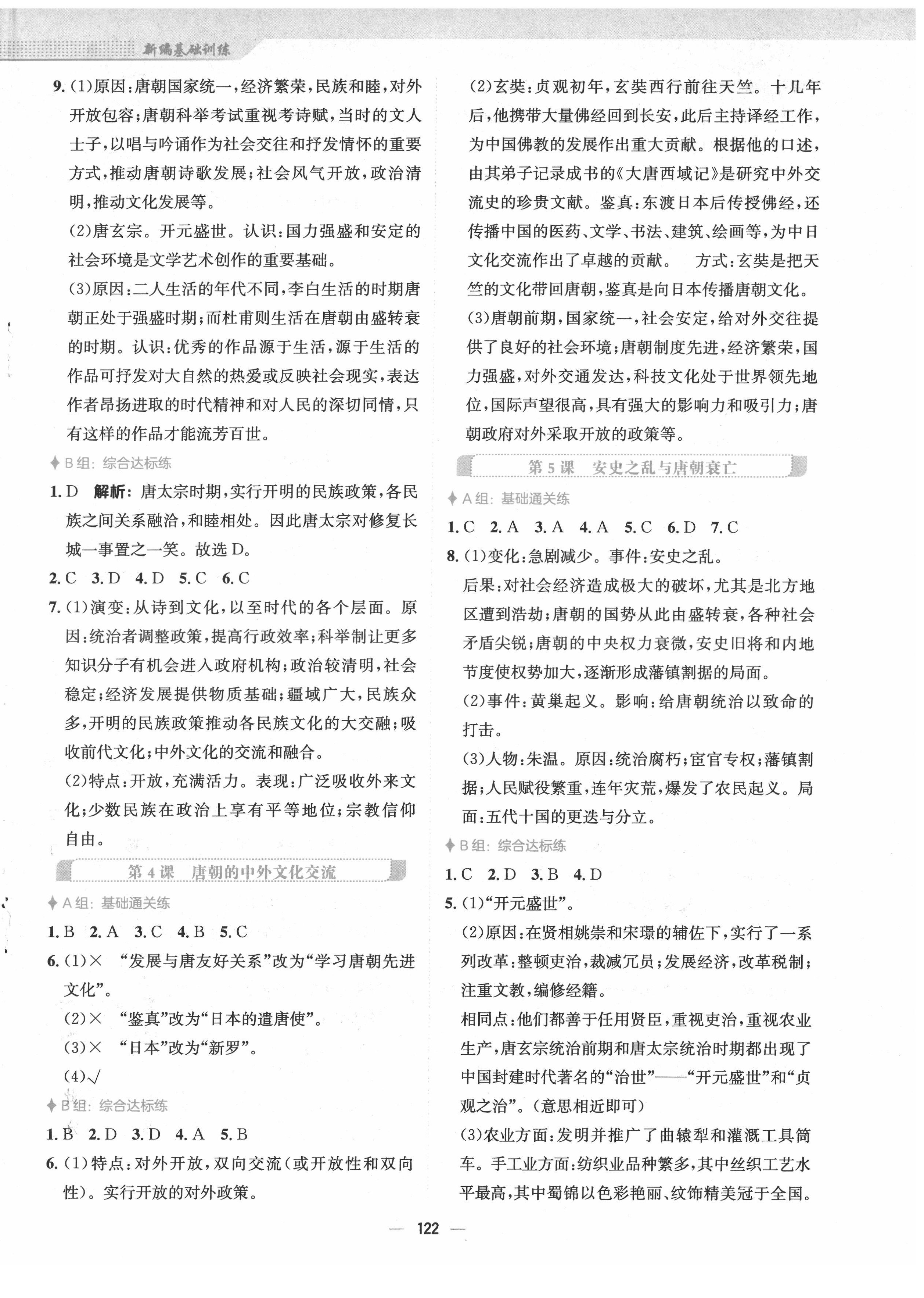 2022年新編基礎(chǔ)訓(xùn)練七年級(jí)歷史下冊(cè)人教版 第2頁