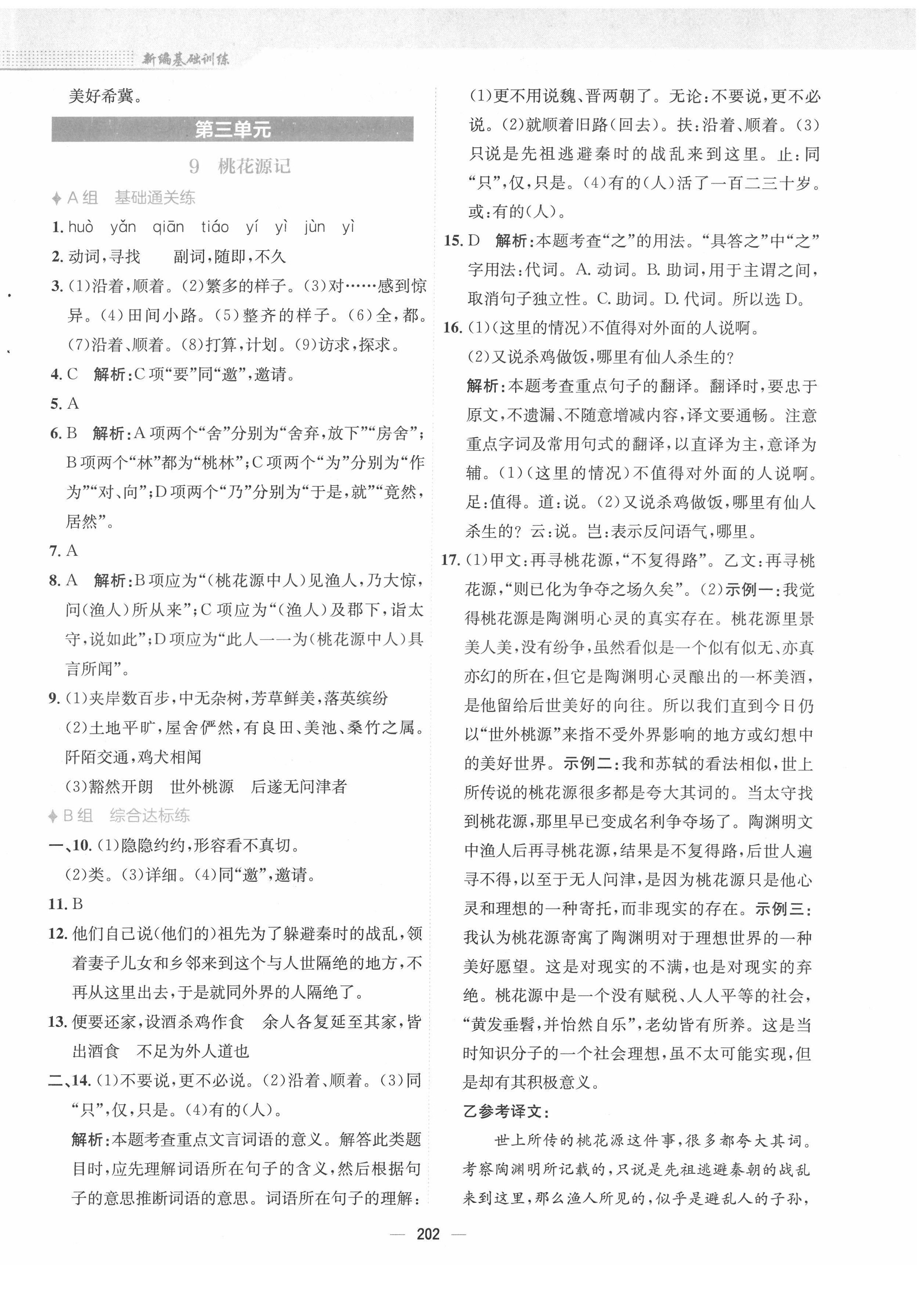 2022年新编基础训练八年级语文下册人教版 参考答案第6页