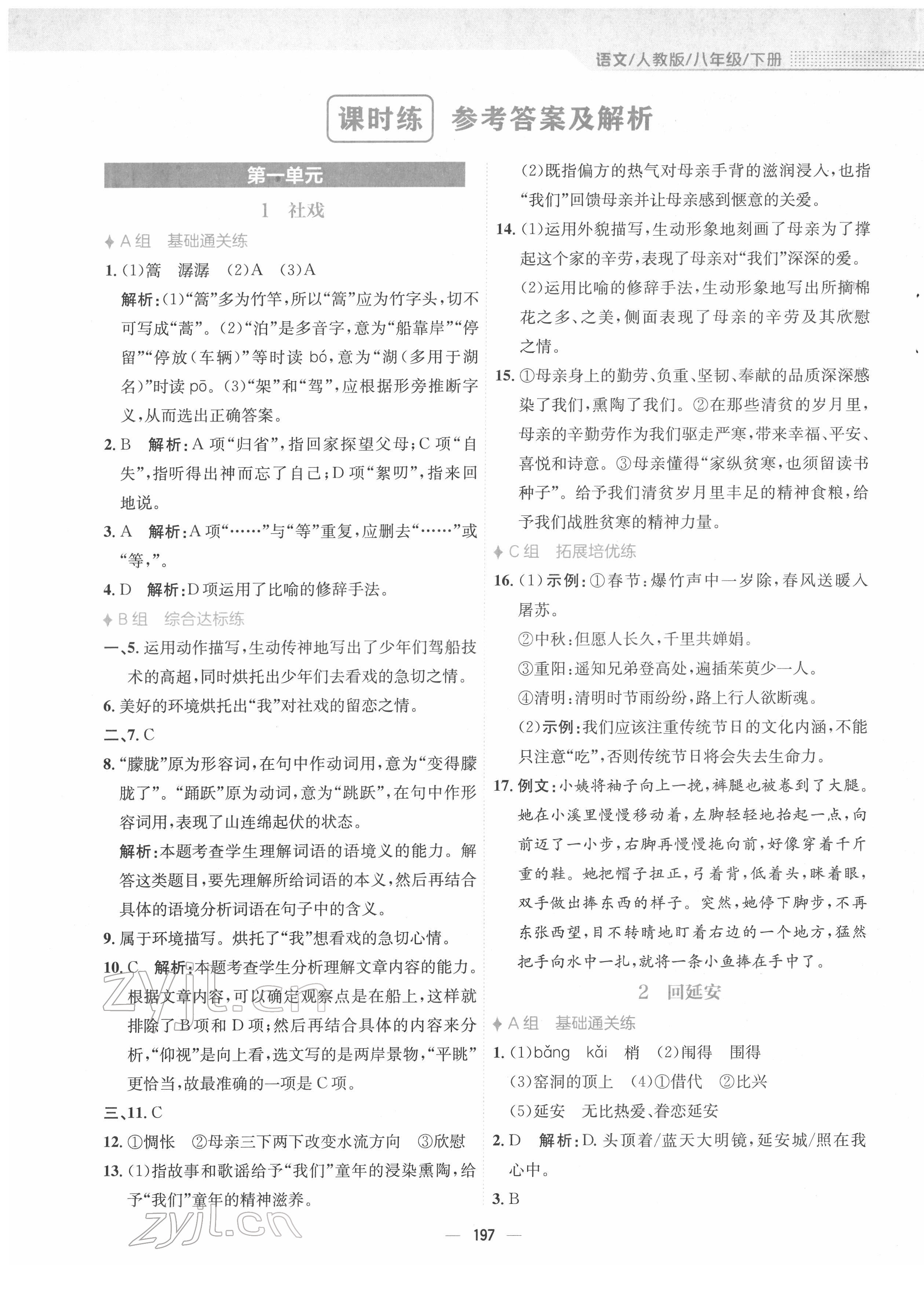 2022年新編基礎(chǔ)訓(xùn)練八年級語文下冊人教版 參考答案第1頁