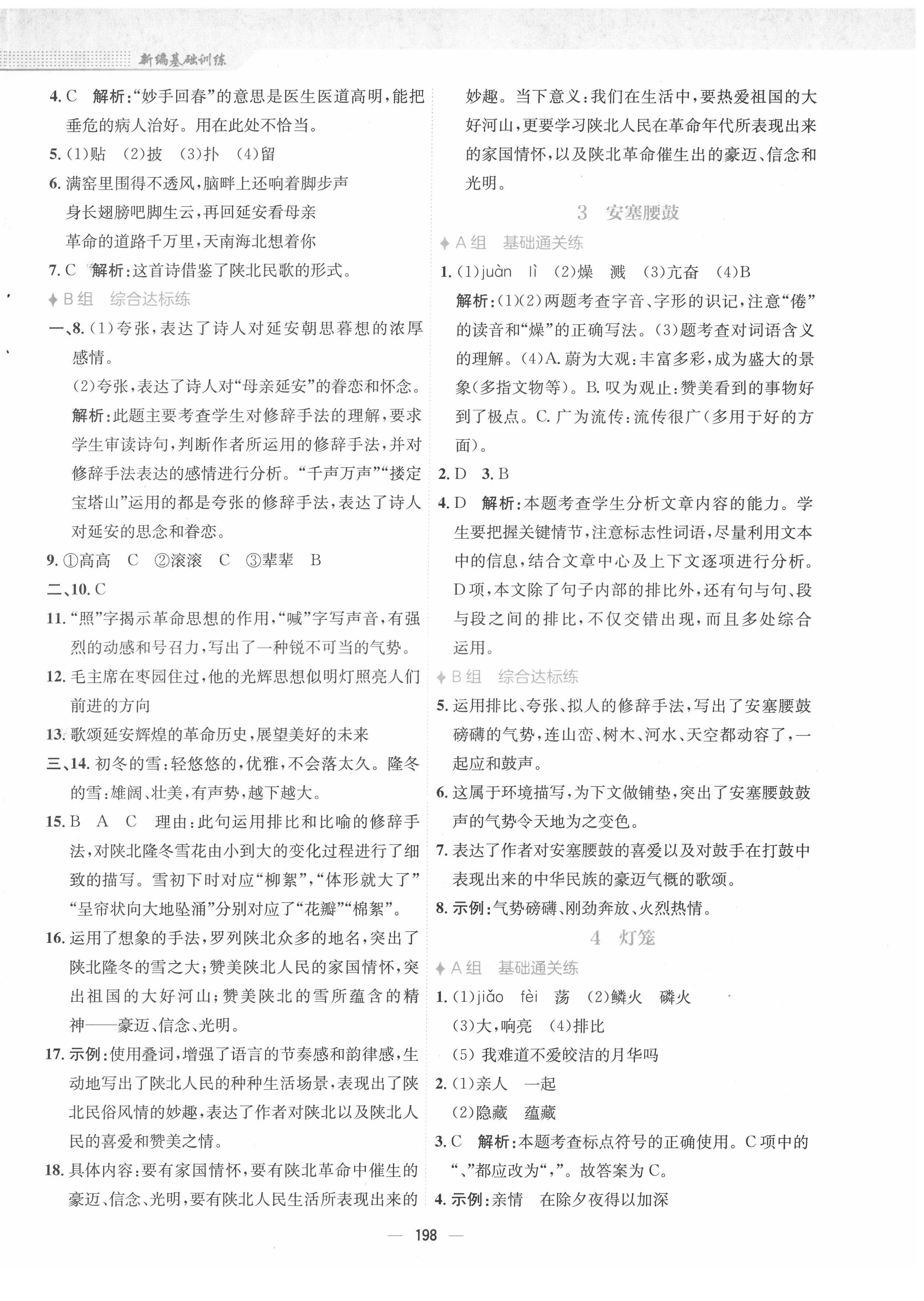 2022年新編基礎(chǔ)訓(xùn)練八年級語文下冊人教版 參考答案第2頁