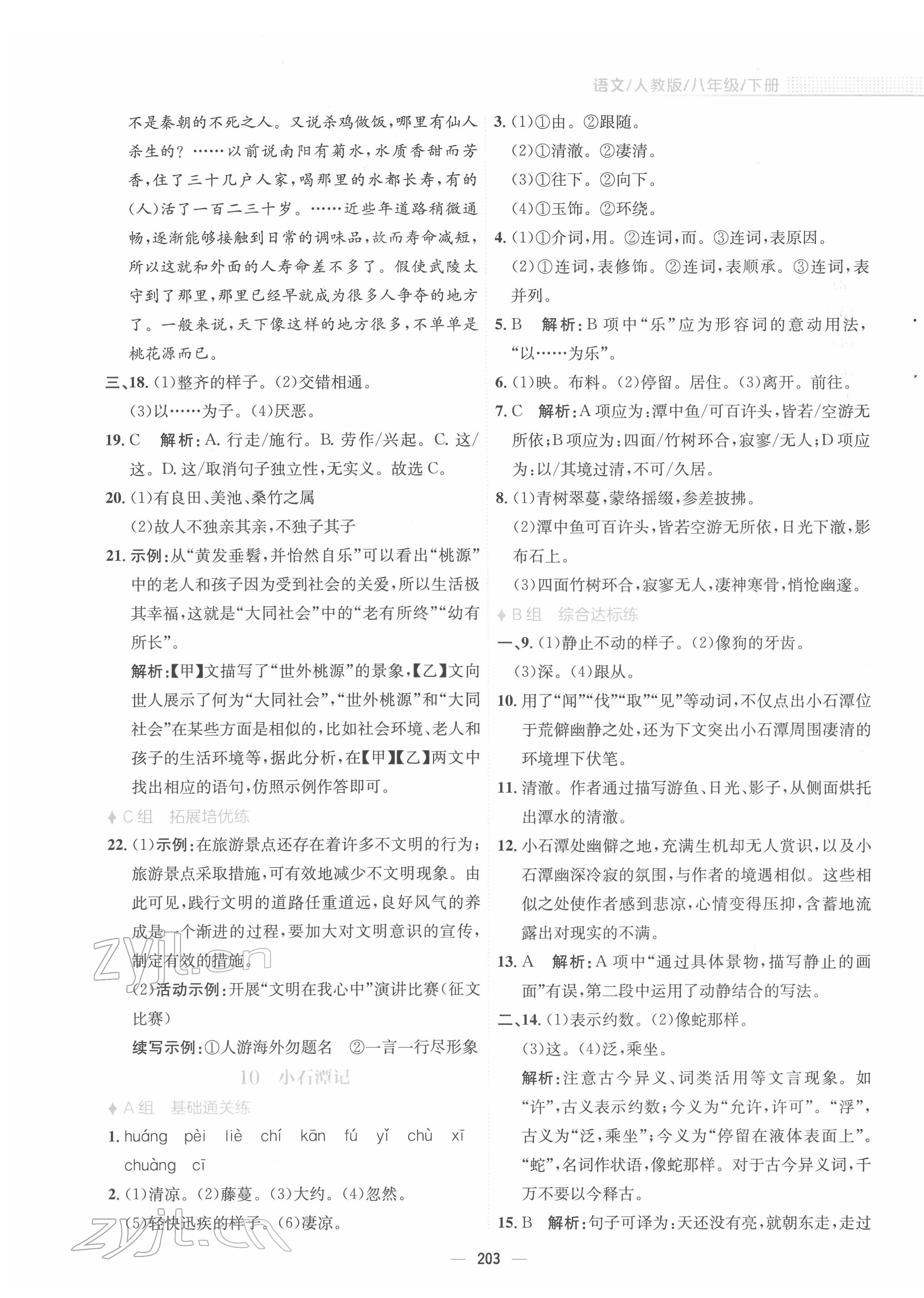 2022年新编基础训练八年级语文下册人教版 参考答案第7页