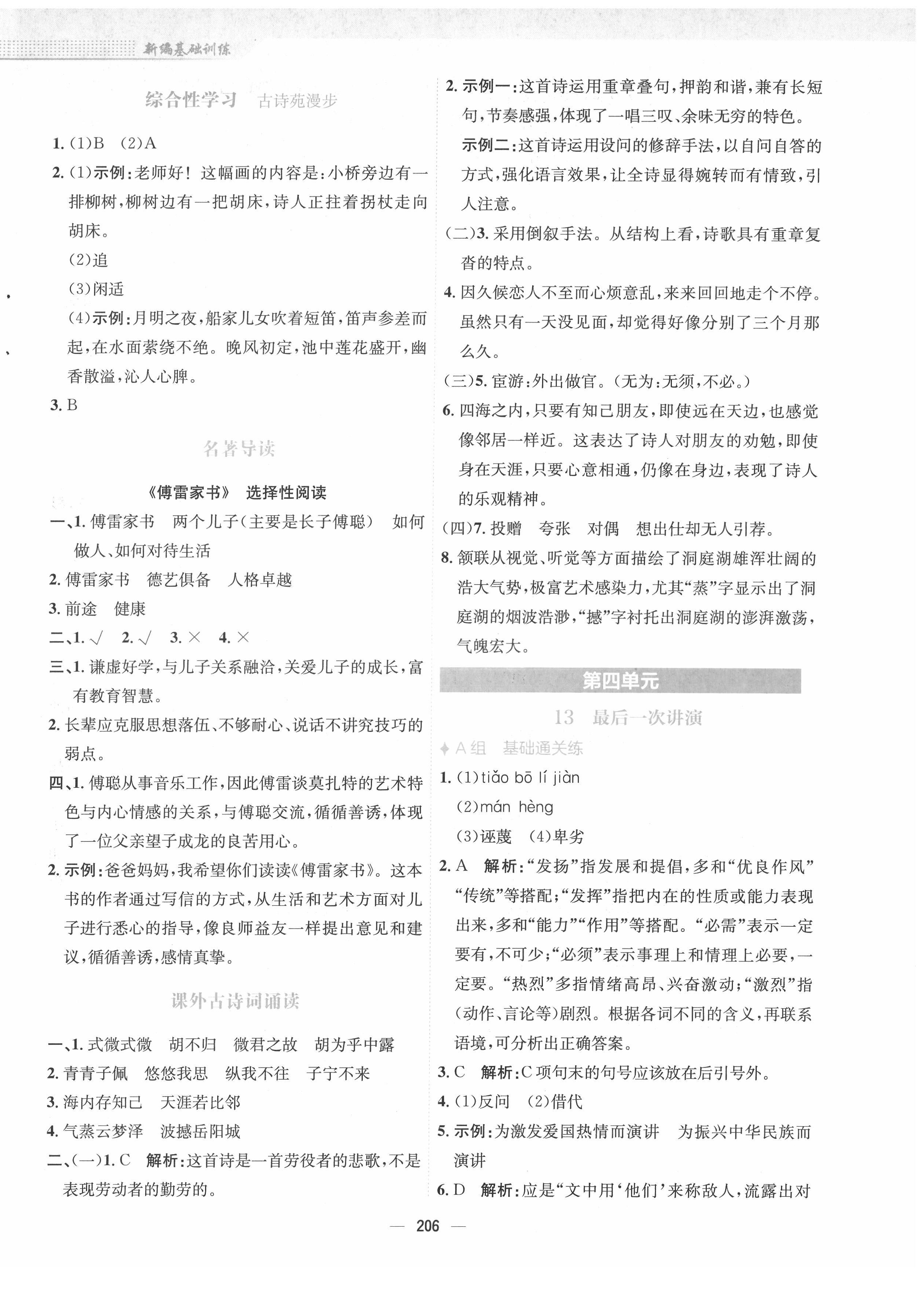 2022年新編基礎(chǔ)訓(xùn)練八年級語文下冊人教版 參考答案第10頁