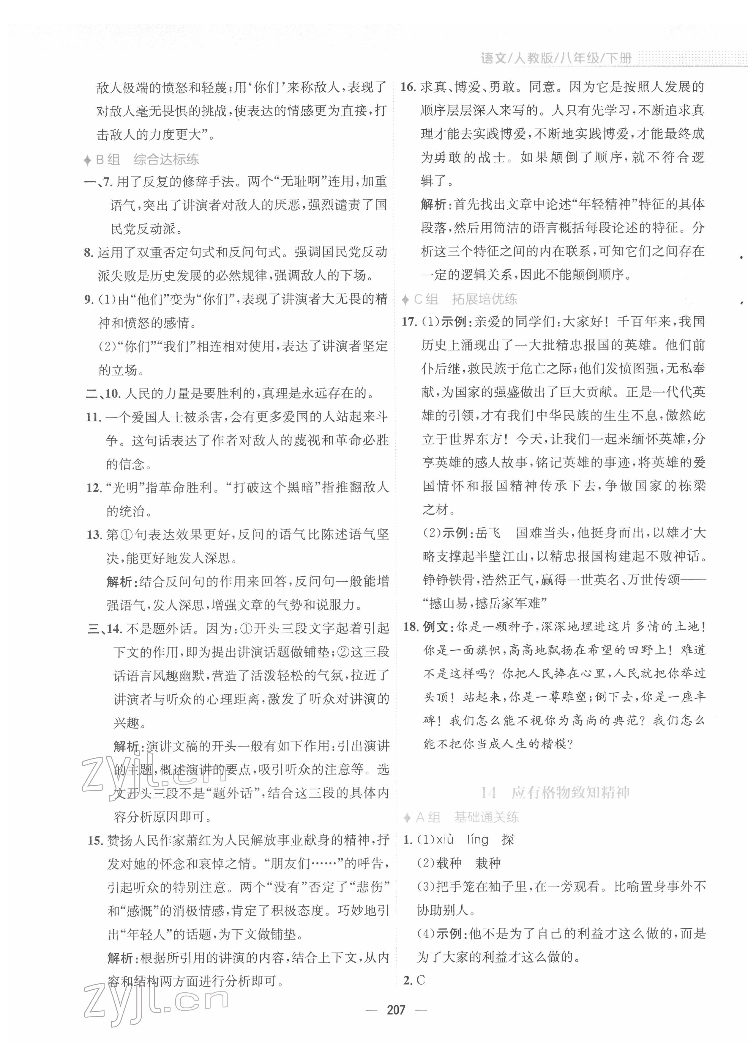 2022年新编基础训练八年级语文下册人教版 参考答案第11页