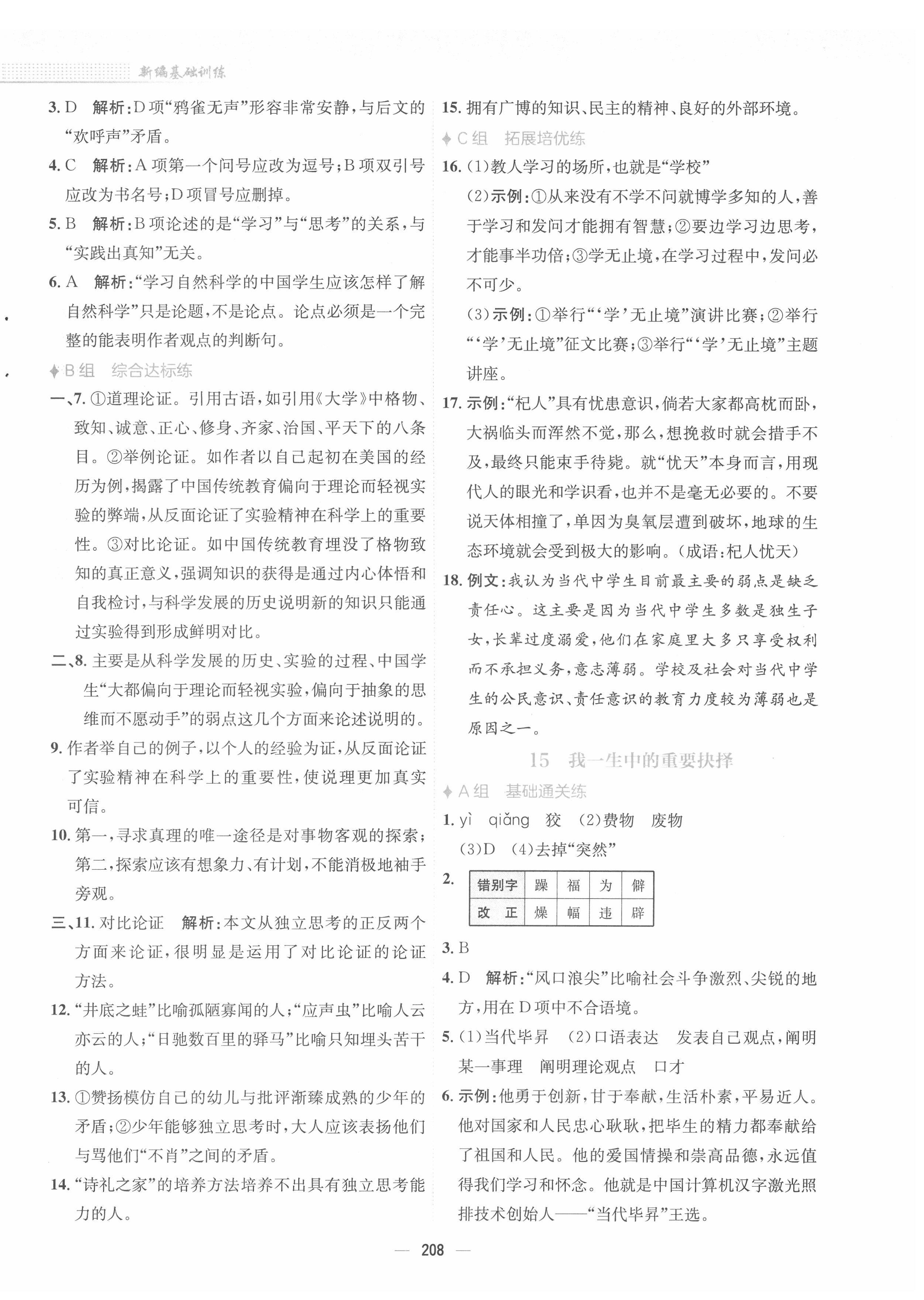 2022年新編基礎(chǔ)訓(xùn)練八年級(jí)語(yǔ)文下冊(cè)人教版 參考答案第12頁(yè)