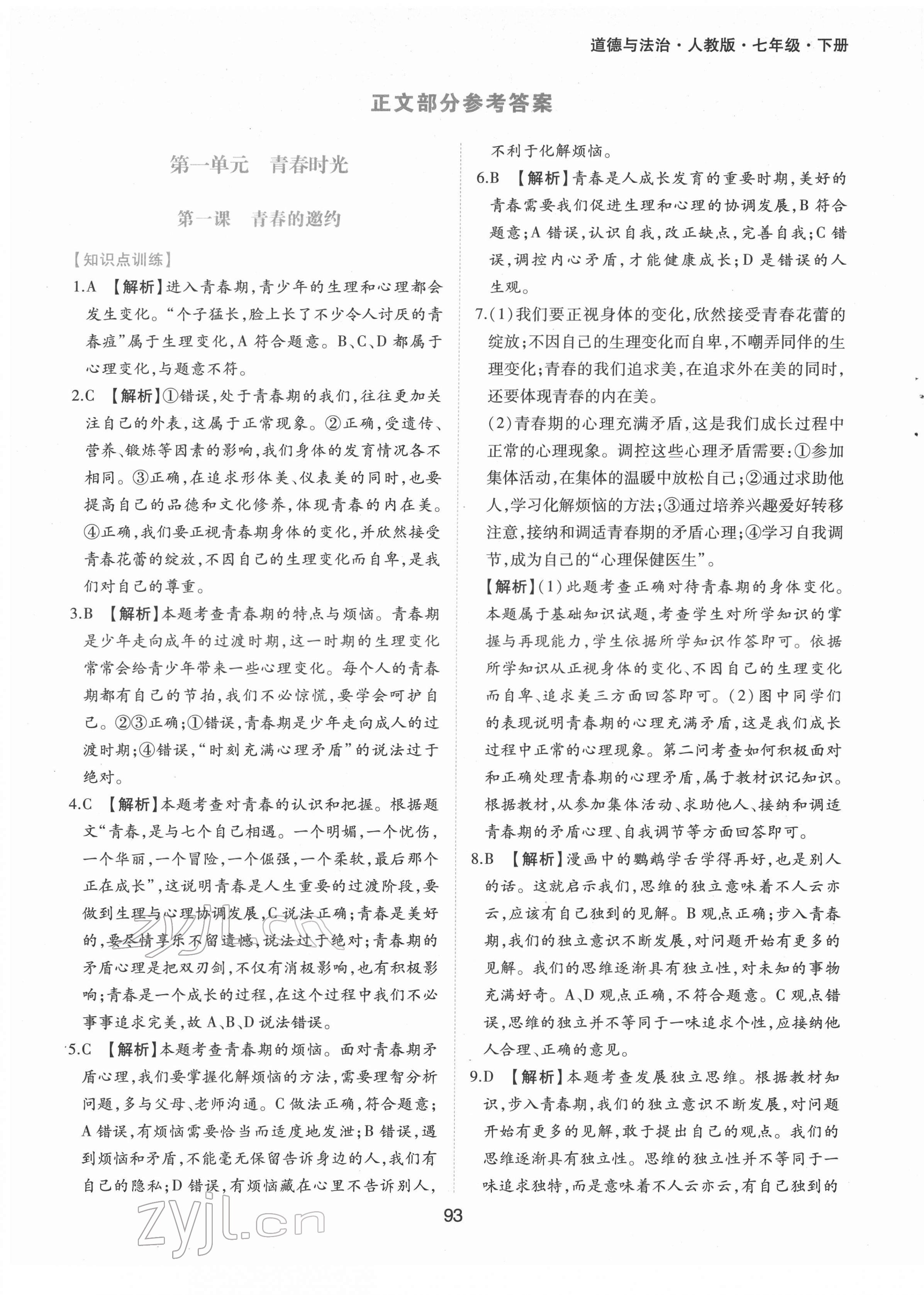 2022年新編基礎(chǔ)訓(xùn)練七年級(jí)道德與法治下冊(cè)人教版黃山書(shū)社 第1頁(yè)