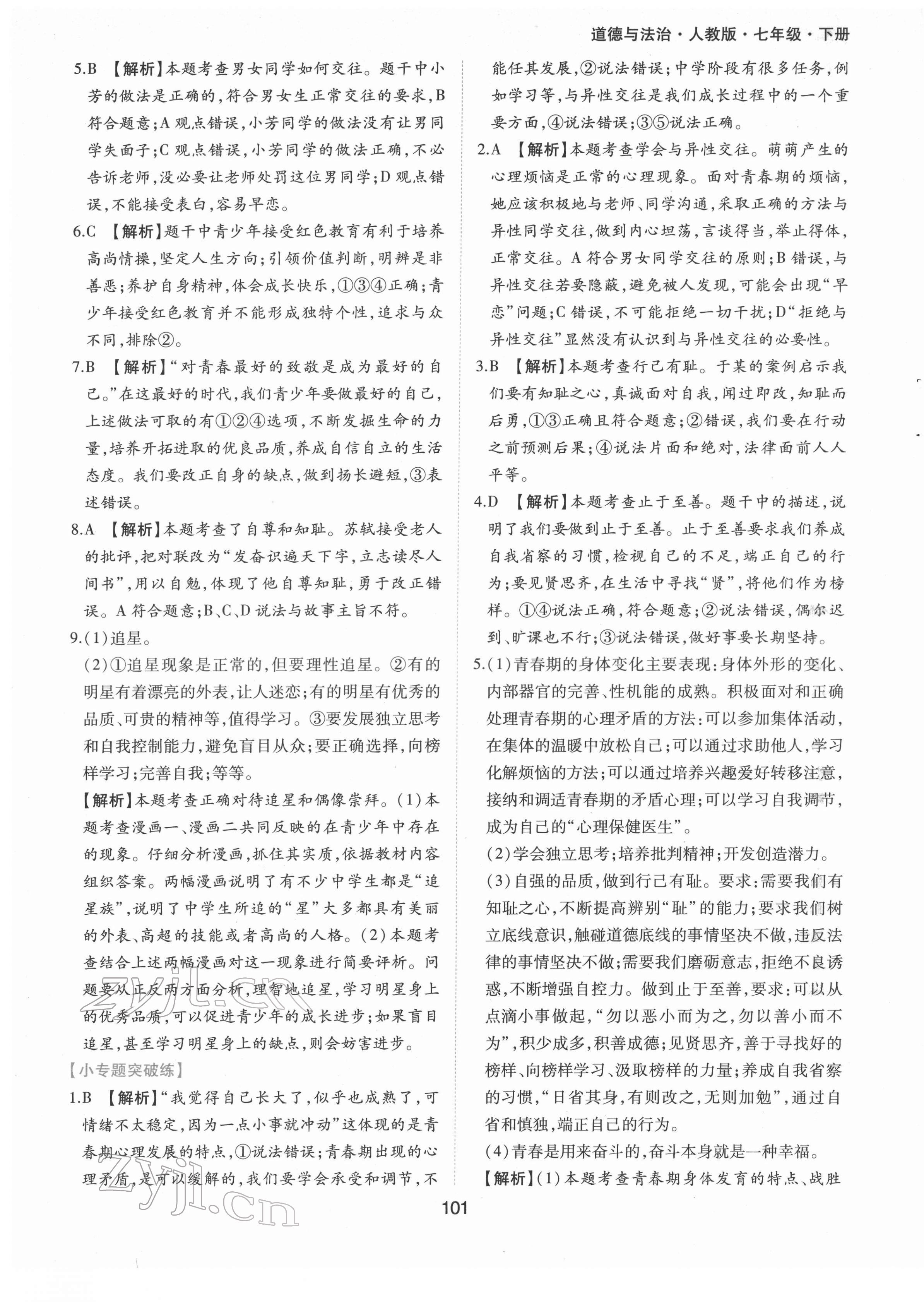 2022年新編基礎(chǔ)訓(xùn)練七年級(jí)道德與法治下冊(cè)人教版黃山書(shū)社 第9頁(yè)