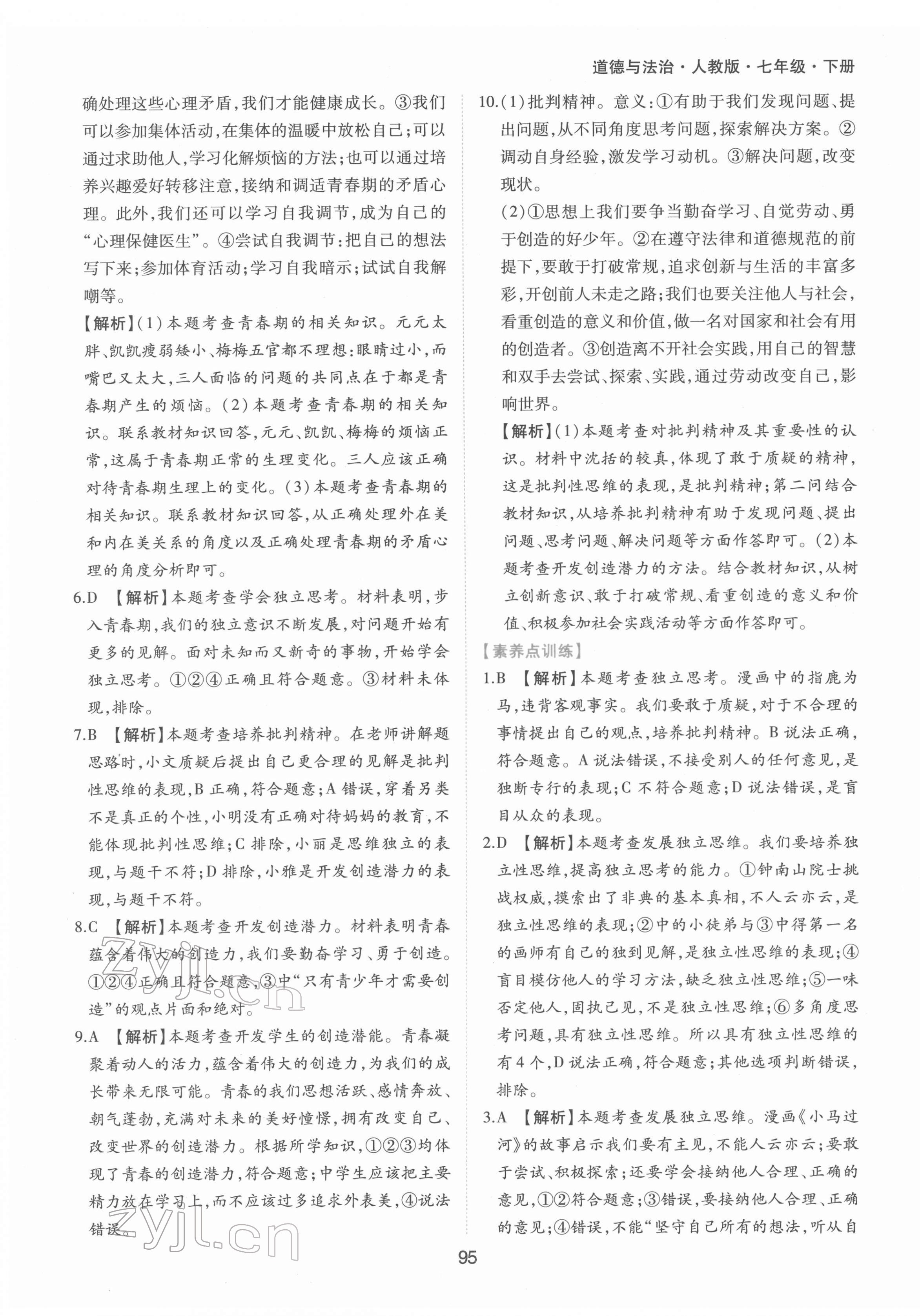 2022年新編基礎(chǔ)訓練七年級道德與法治下冊人教版黃山書社 第3頁