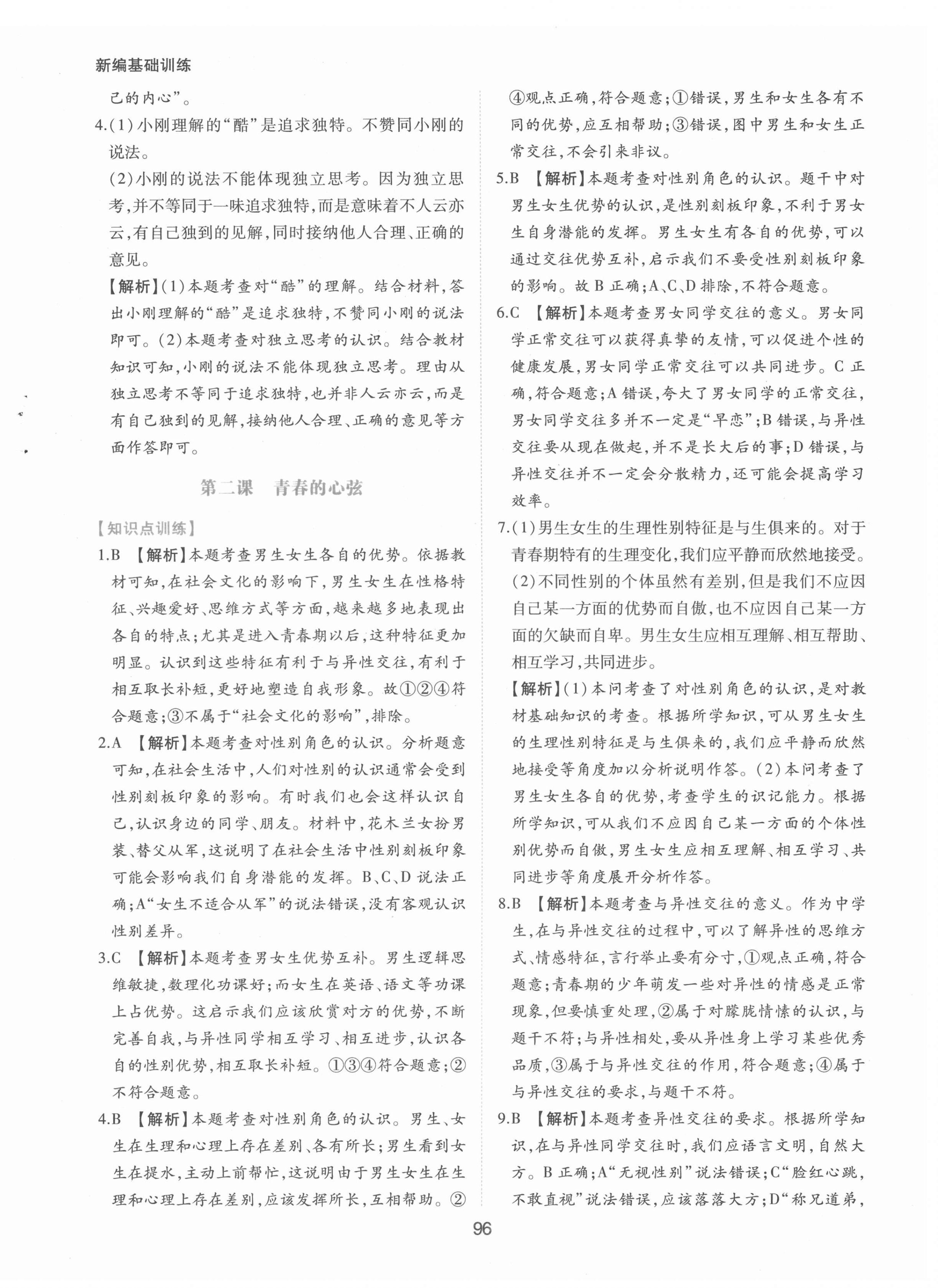 2022年新編基礎(chǔ)訓(xùn)練七年級(jí)道德與法治下冊(cè)人教版黃山書社 第4頁