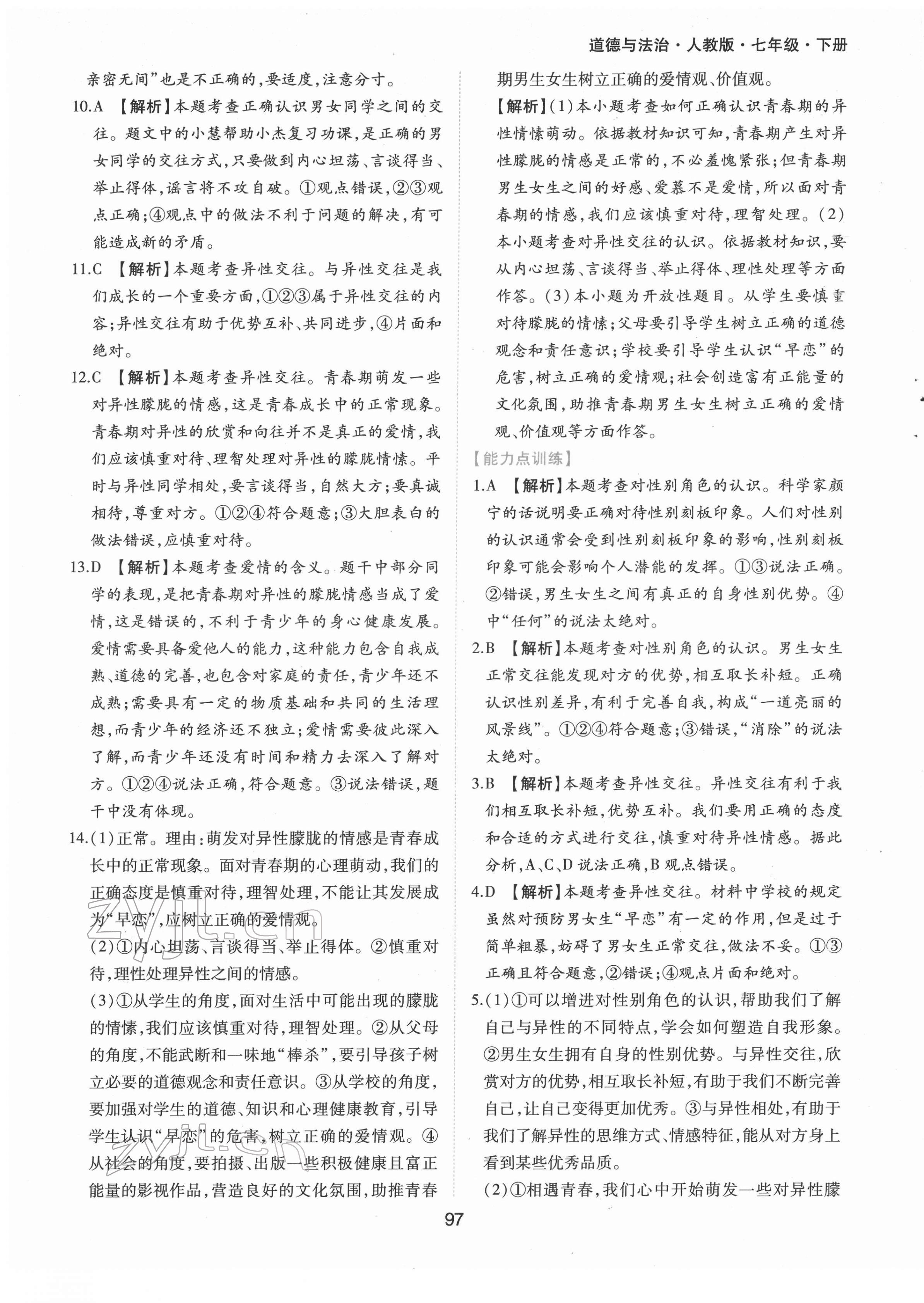 2022年新編基礎(chǔ)訓(xùn)練七年級道德與法治下冊人教版黃山書社 第5頁