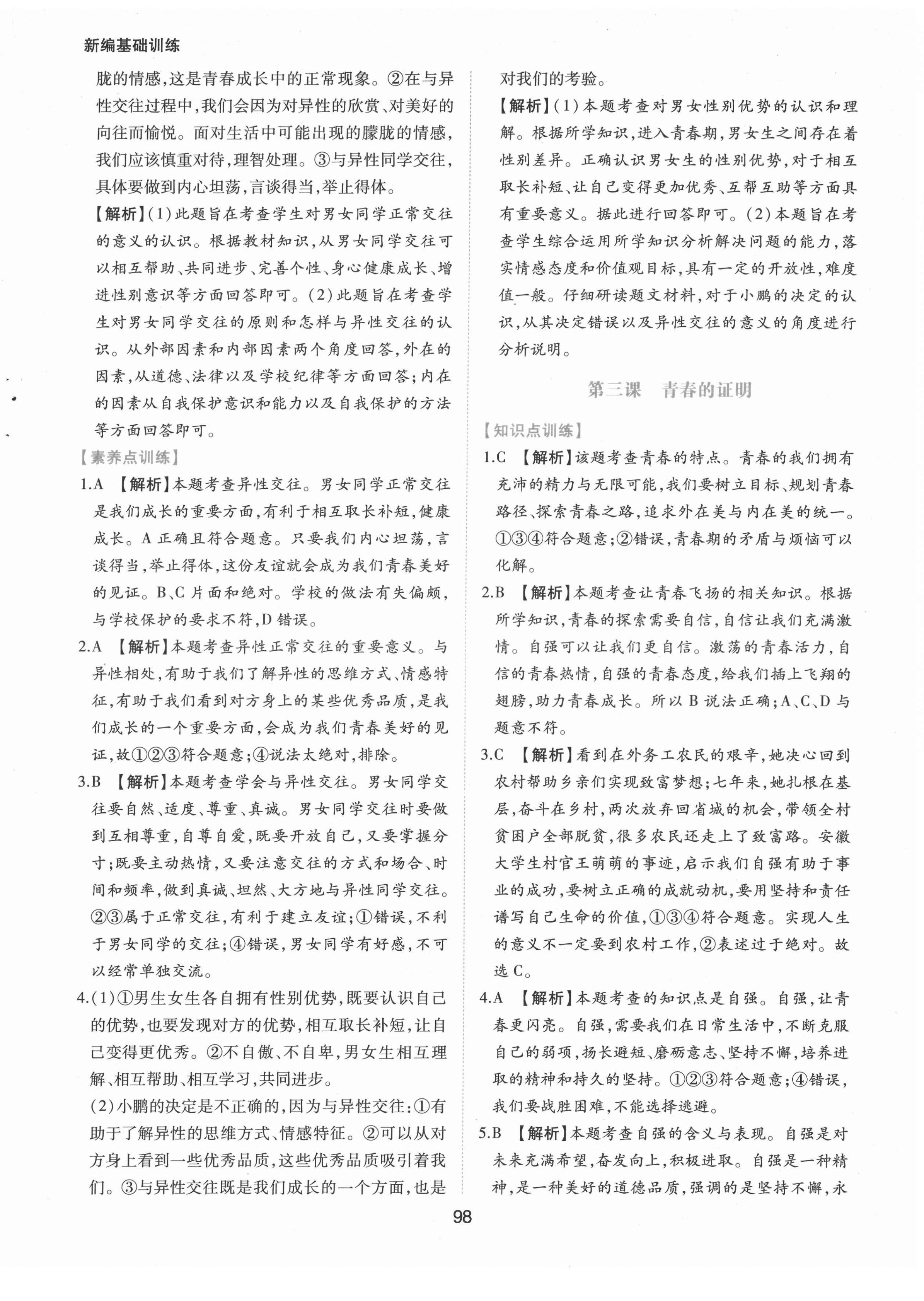 2022年新編基礎(chǔ)訓(xùn)練七年級(jí)道德與法治下冊(cè)人教版黃山書社 第6頁