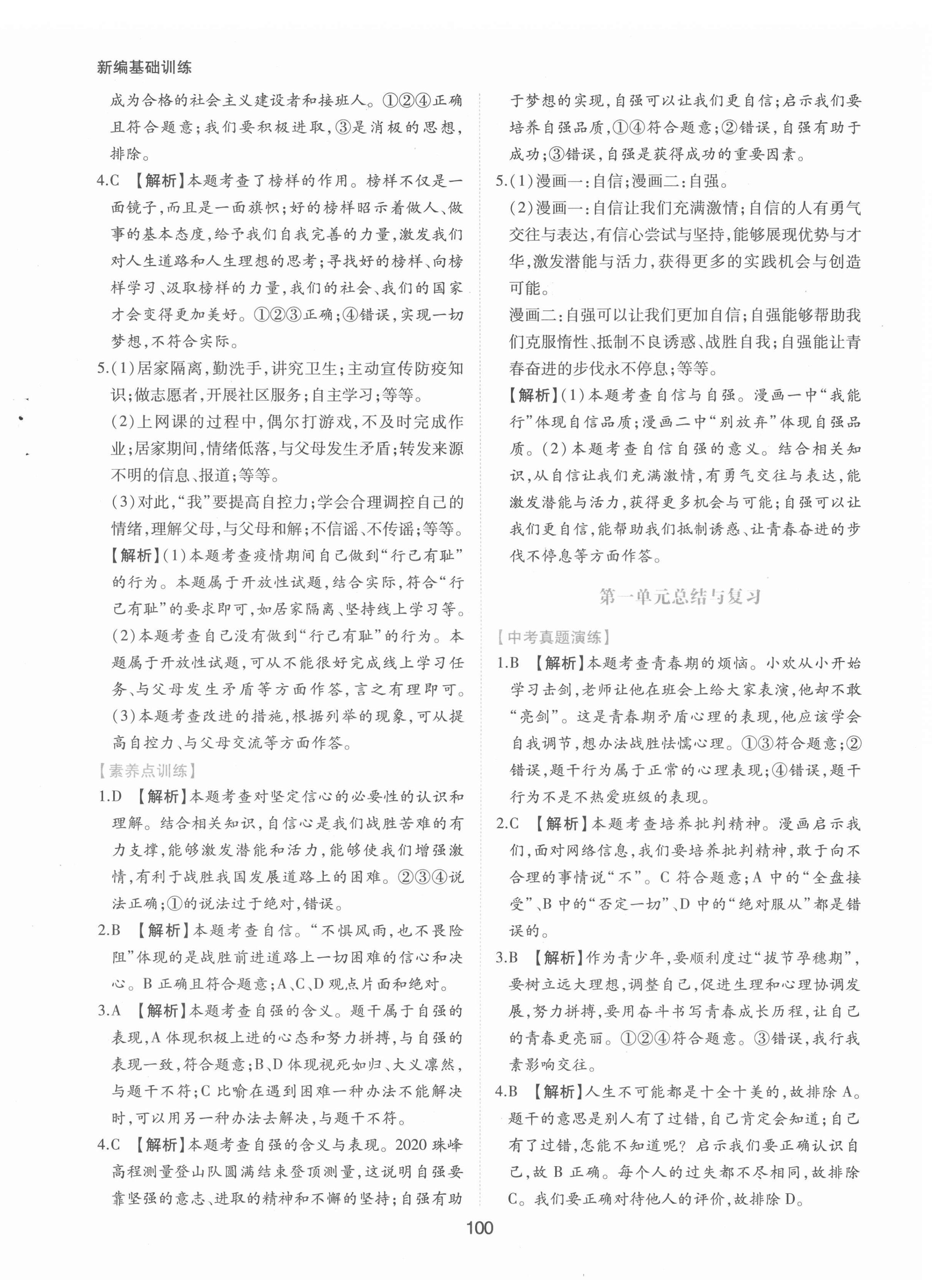 2022年新編基礎(chǔ)訓(xùn)練七年級(jí)道德與法治下冊(cè)人教版黃山書社 第8頁(yè)