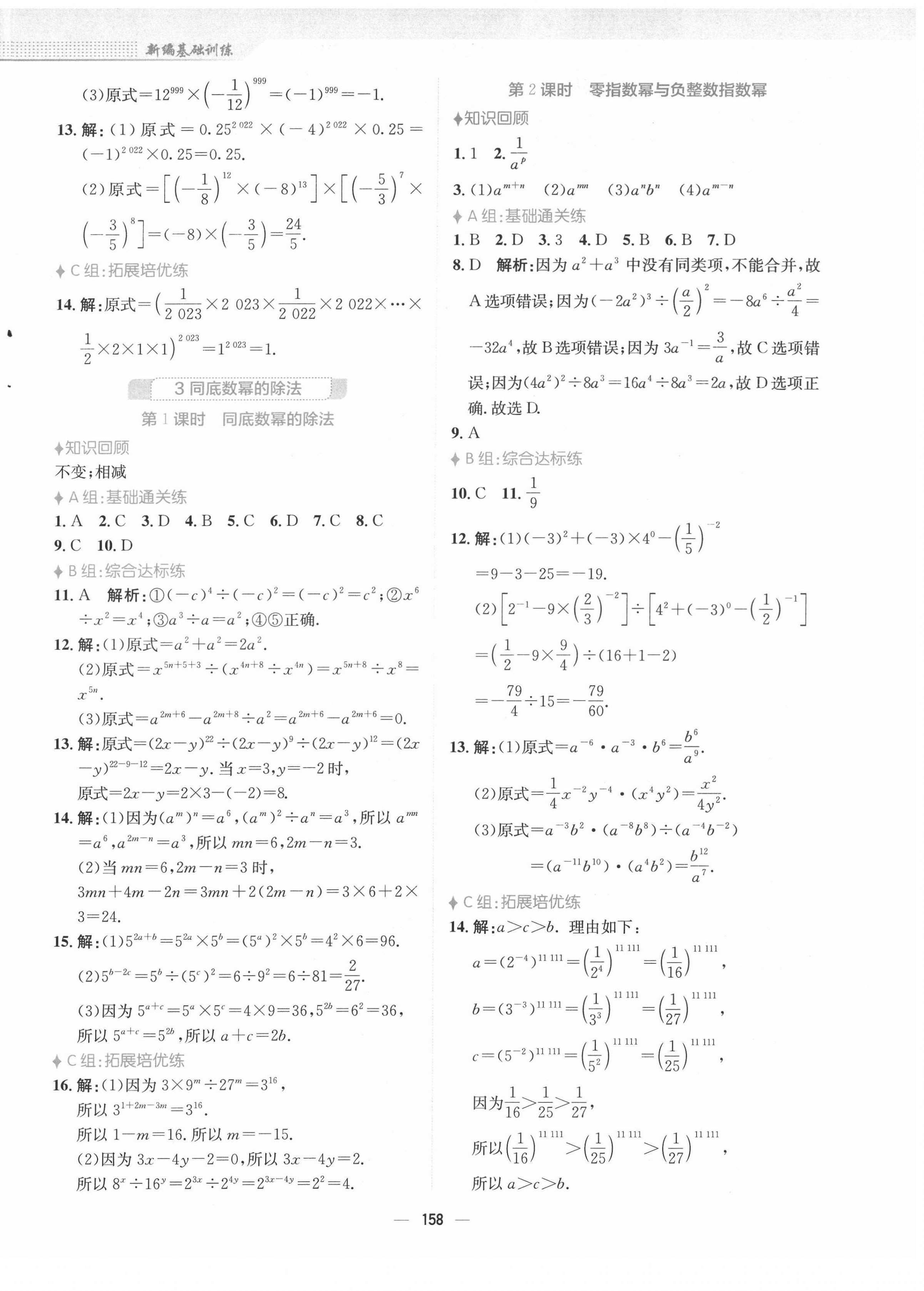 2022年新編基礎(chǔ)訓(xùn)練七年級數(shù)學(xué)下冊北師大版 參考答案第2頁