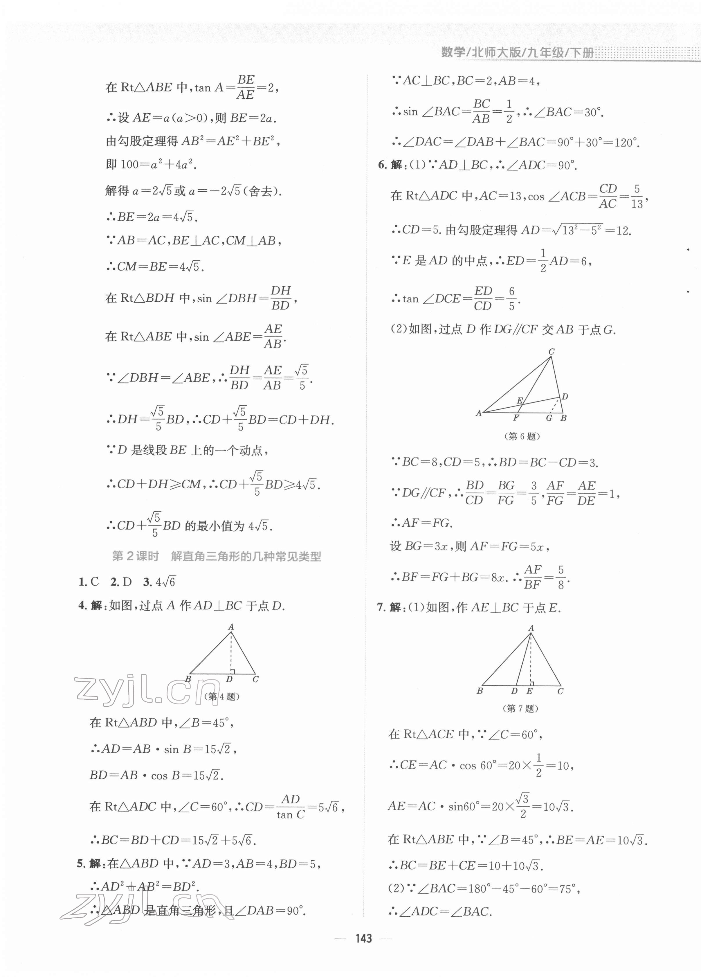 2022年新編基礎(chǔ)訓(xùn)練九年級(jí)數(shù)學(xué)下冊(cè)北師大版 參考答案第7頁(yè)