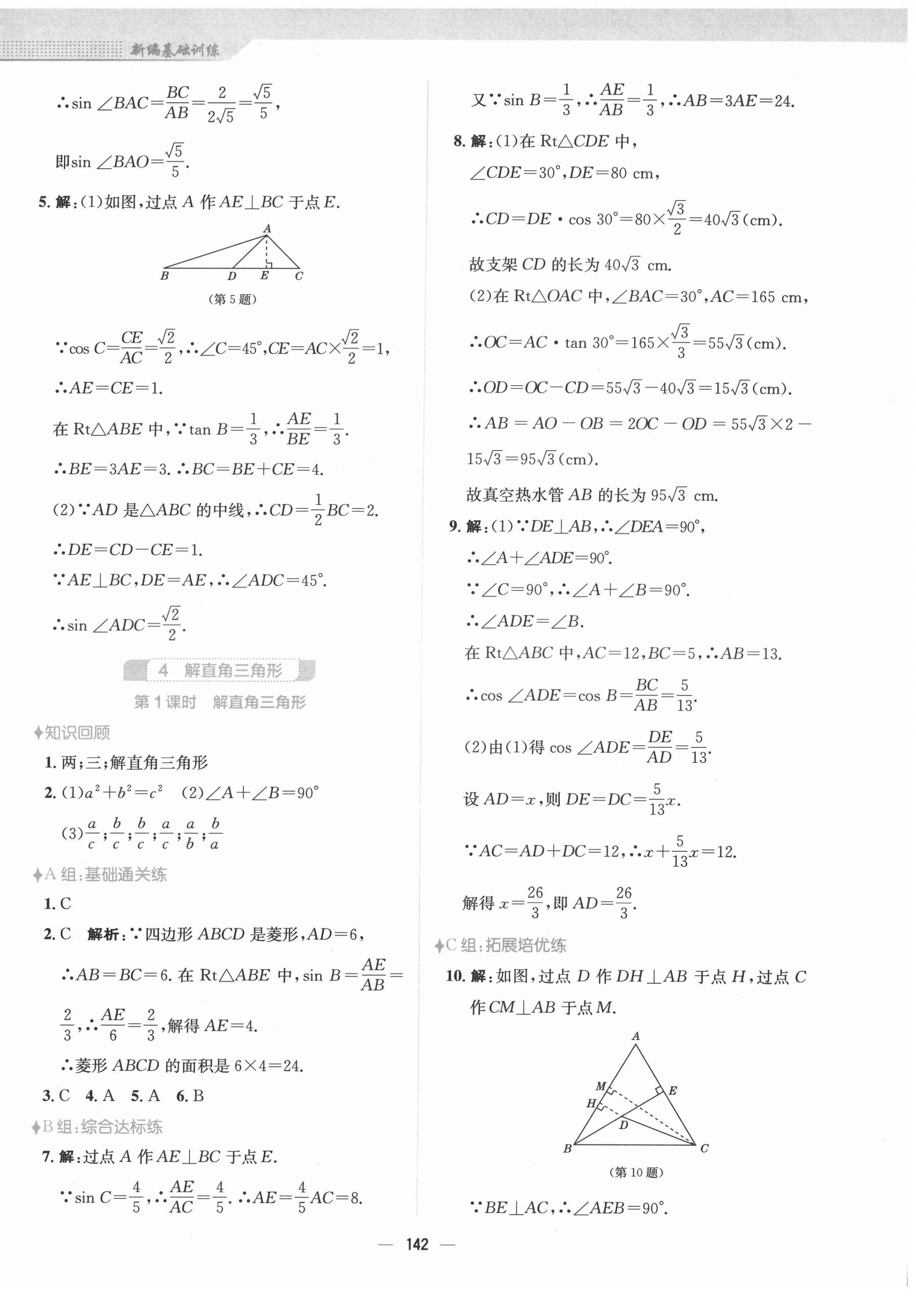 2022年新編基礎(chǔ)訓練九年級數(shù)學下冊北師大版 參考答案第6頁