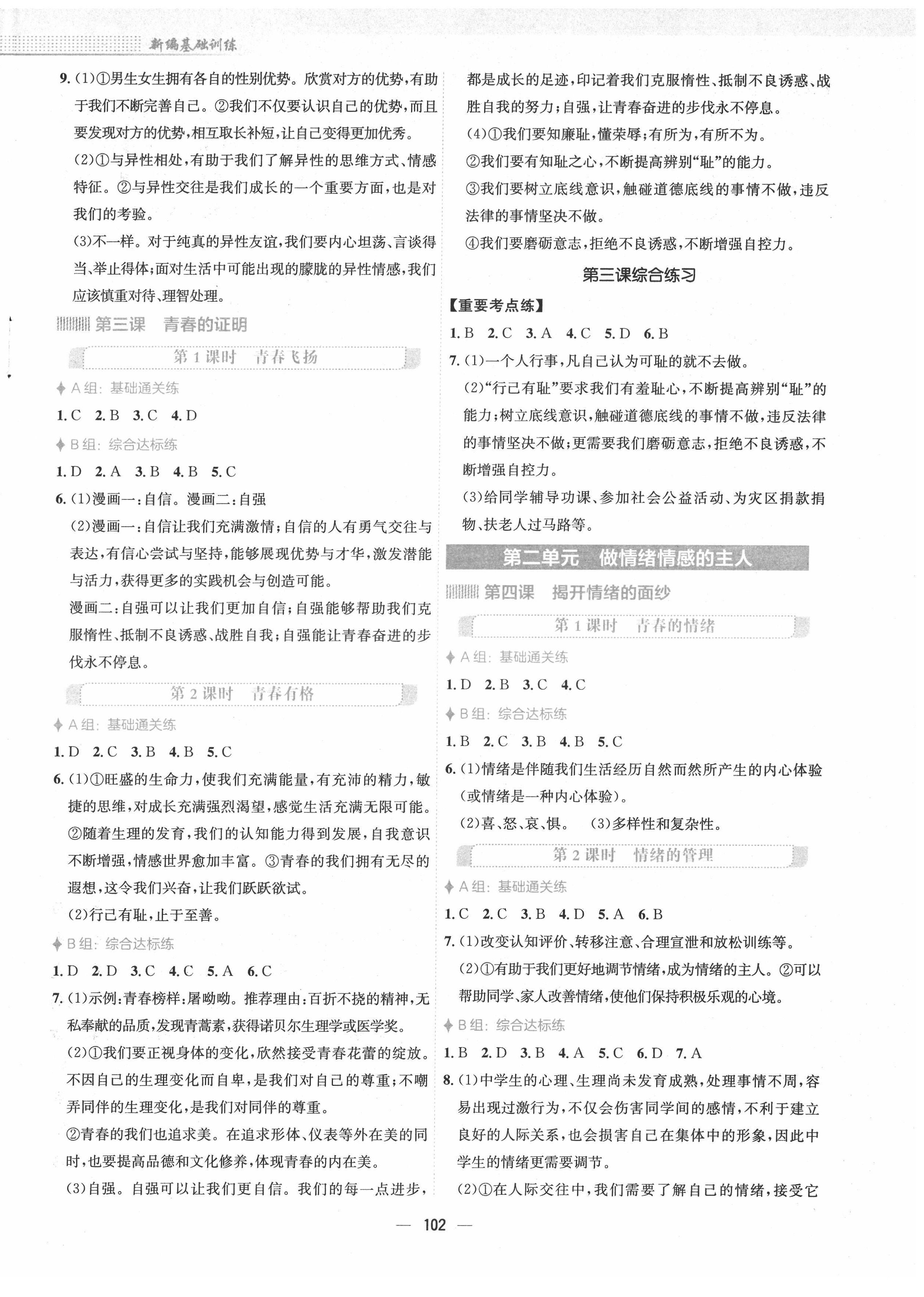 2022年新編基礎(chǔ)訓練七年級道德與法治下冊人教版 第2頁