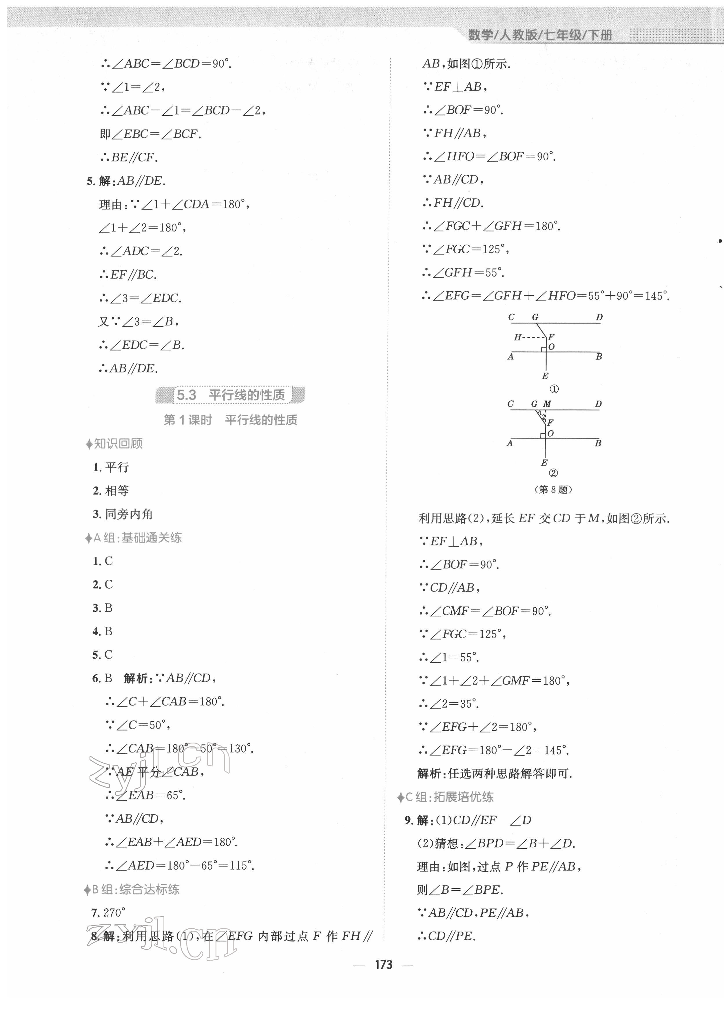 2022年新編基礎(chǔ)訓(xùn)練七年級(jí)數(shù)學(xué)下冊人教版 參考答案第5頁