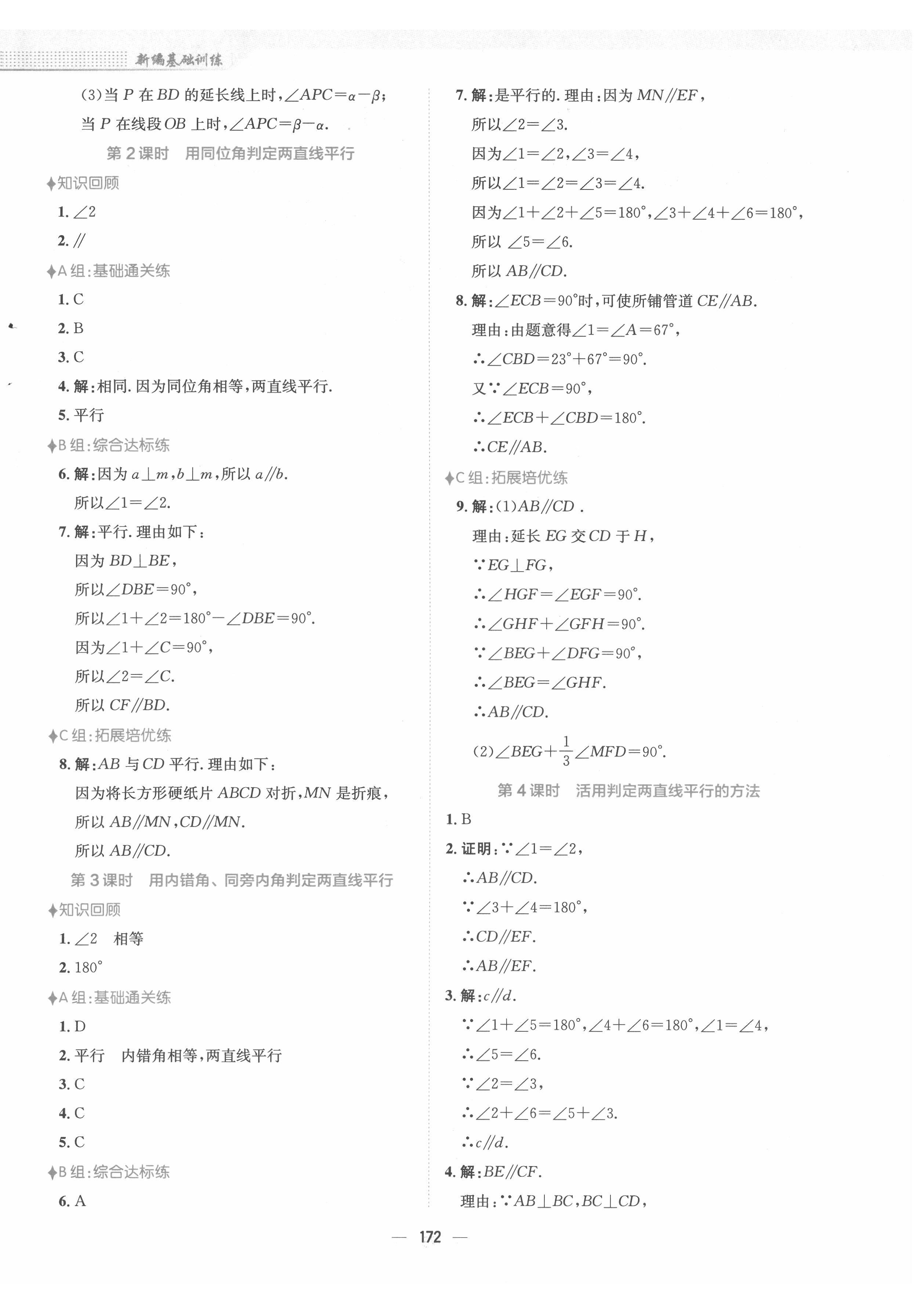 2022年新编基础训练七年级数学下册人教版 参考答案第4页