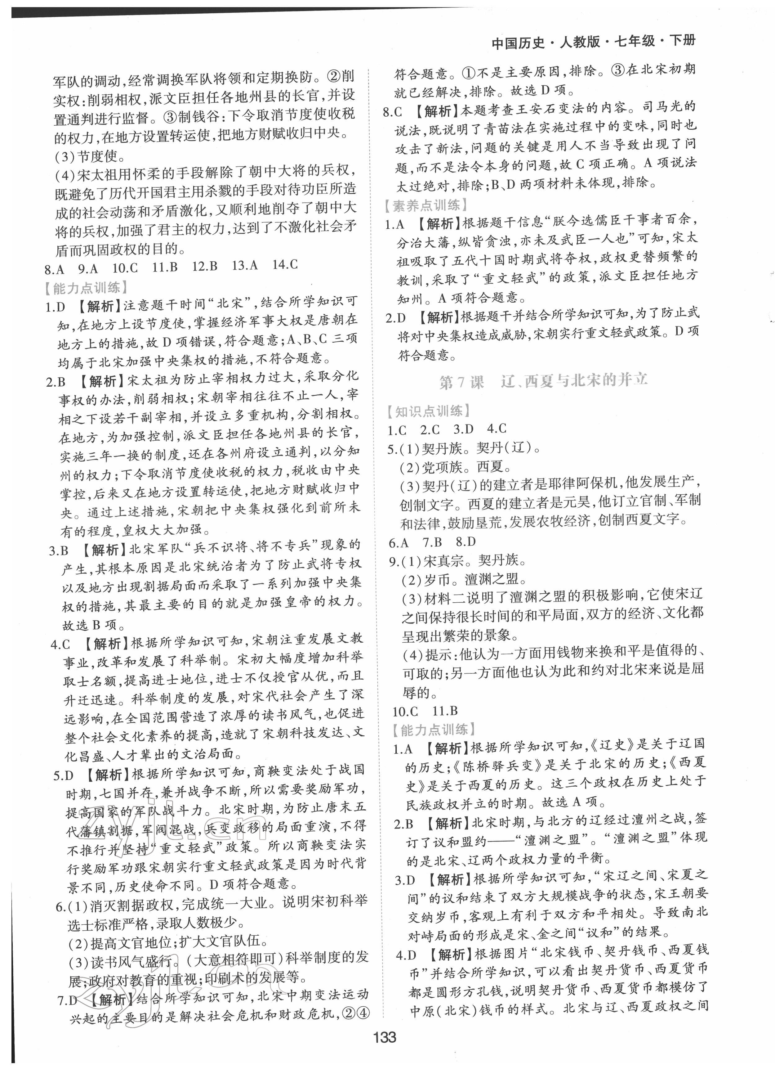 2022年新編基礎(chǔ)訓(xùn)練七年級(jí)歷史下冊(cè)人教版黃山書(shū)社 第5頁(yè)