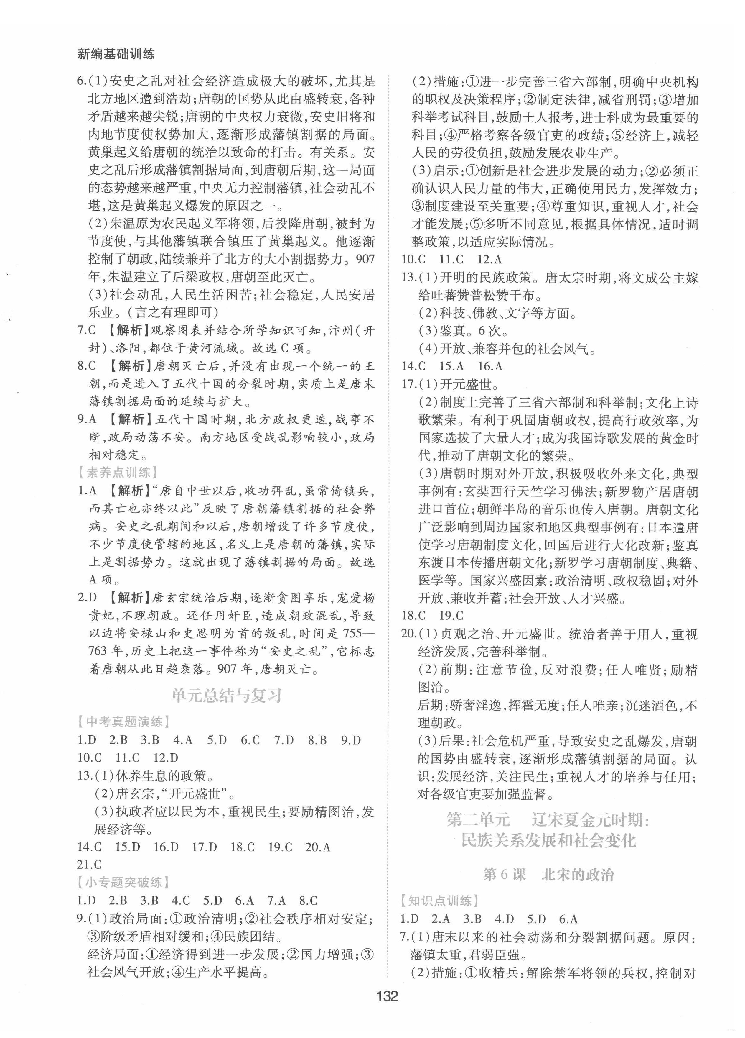 2022年新編基礎(chǔ)訓(xùn)練七年級歷史下冊人教版黃山書社 第4頁