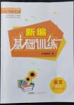 2022年新編基礎(chǔ)訓練九年級語文下冊人教版