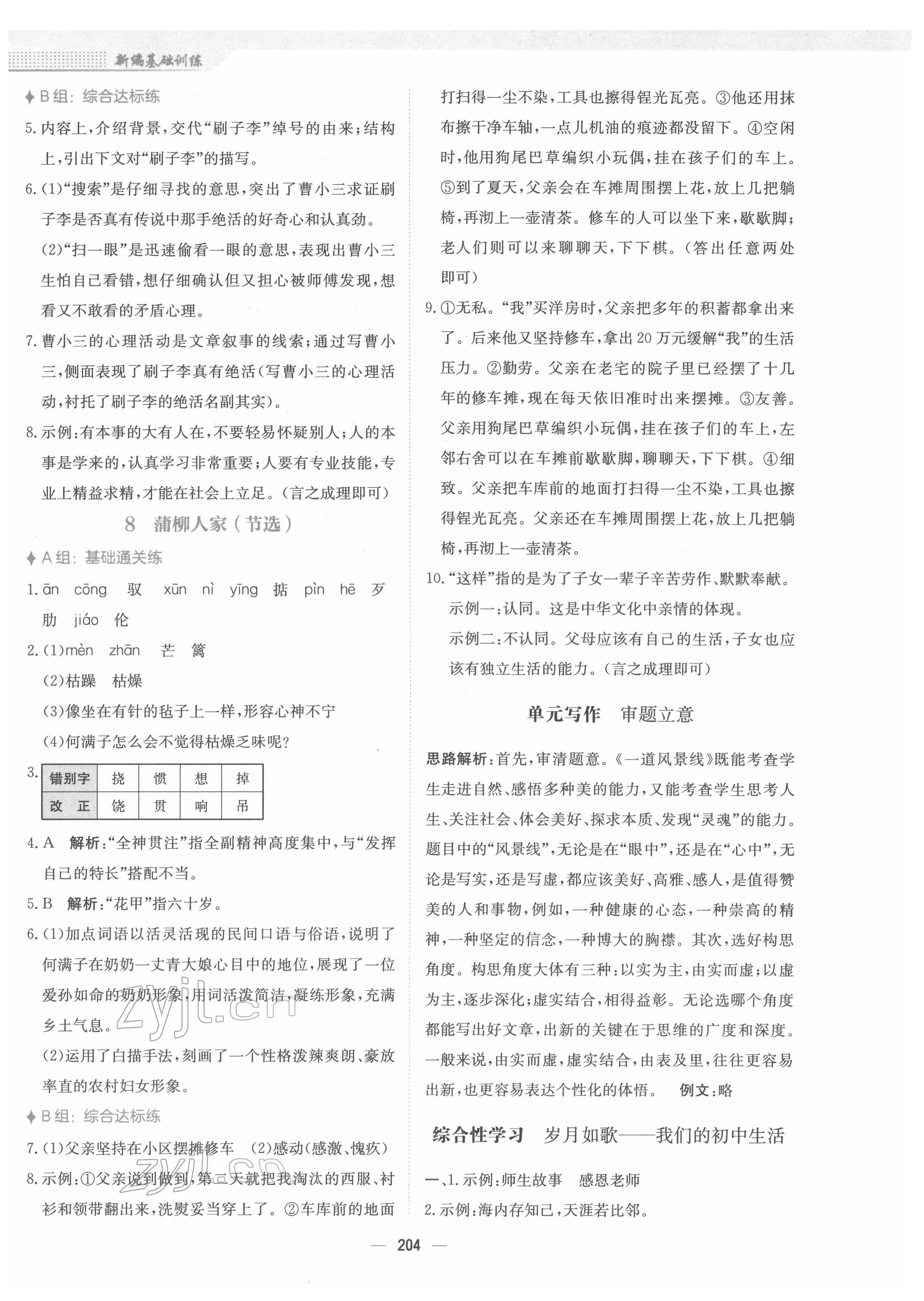 2022年新編基礎(chǔ)訓(xùn)練九年級(jí)語(yǔ)文下冊(cè)人教版 參考答案第8頁(yè)