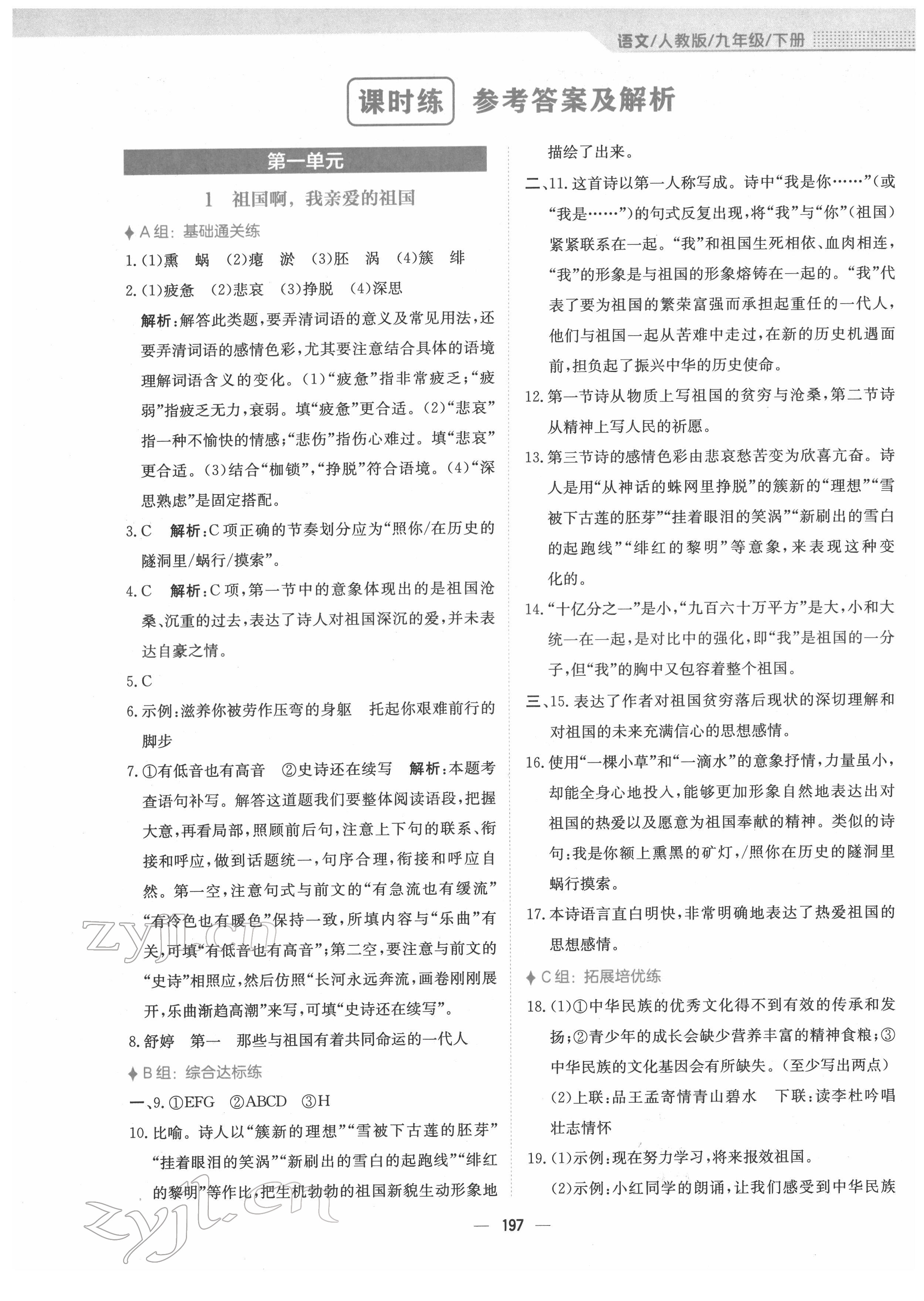 2022年新編基礎(chǔ)訓(xùn)練九年級(jí)語(yǔ)文下冊(cè)人教版 參考答案第1頁(yè)